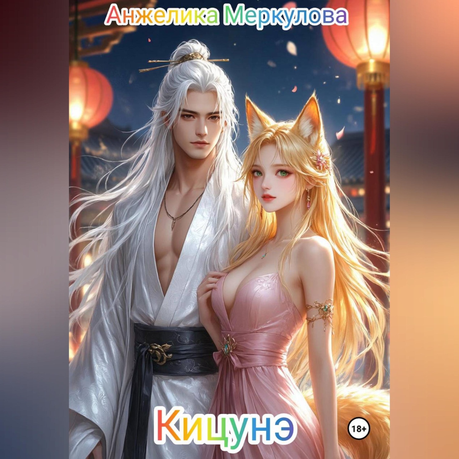 Обложка книги «Кицунэ»