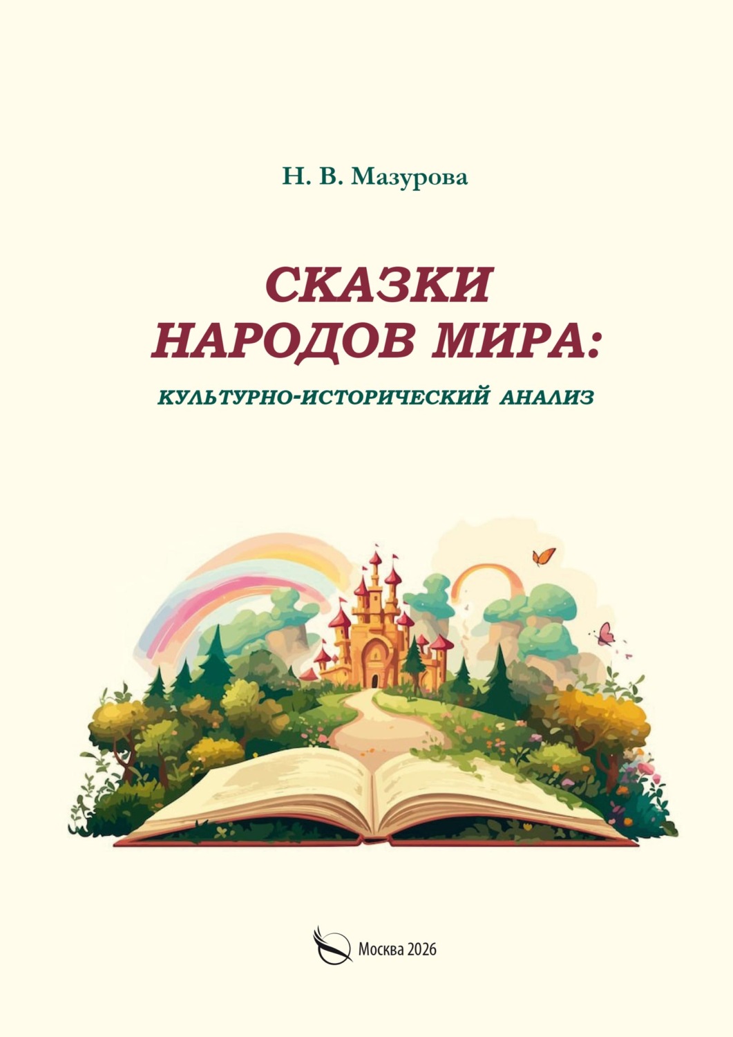 Обложка книги «Сказки народов мира: культурно-исторический анализ»