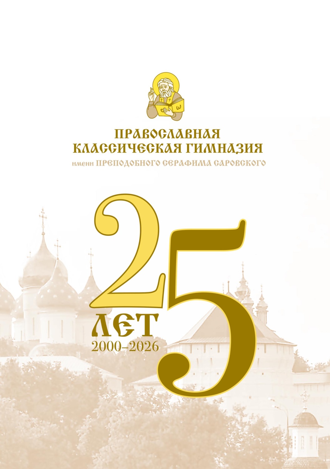 Обложка книги «Православная классическая гимназия имени преподобного Серафима Саровского. 25 лет (2000-2026)»