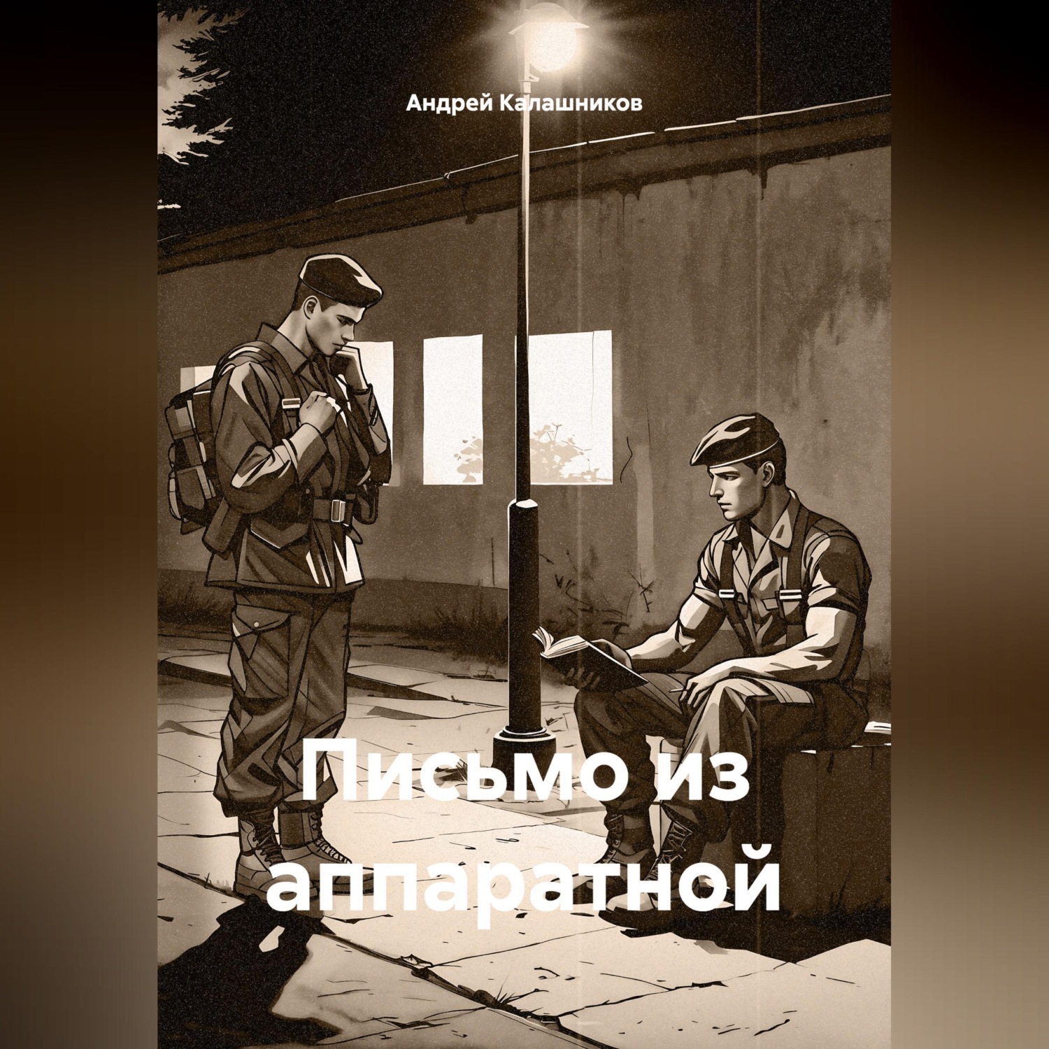Обложка книги «Письмо из аппаратной»
