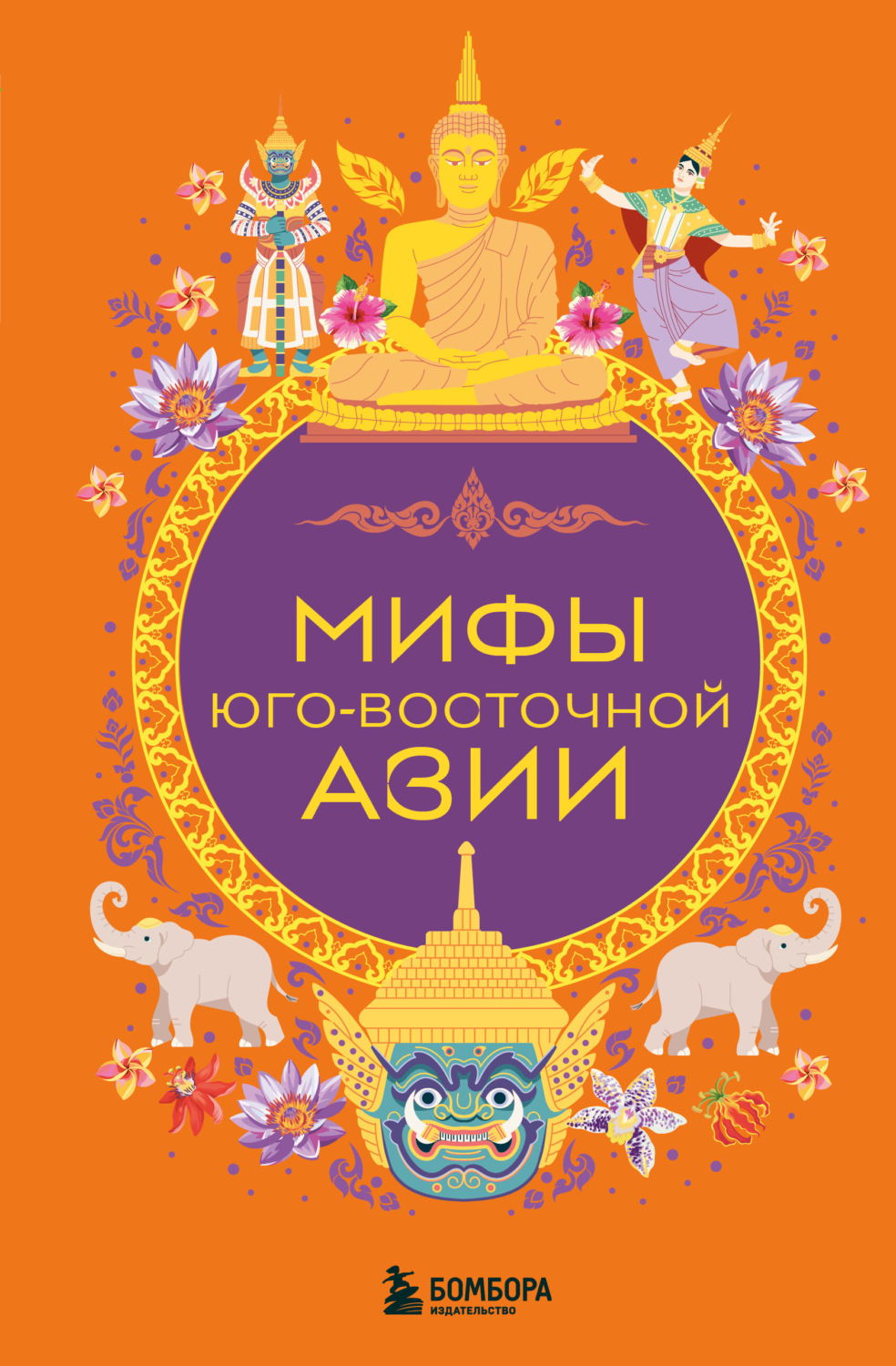 Обложка книги «Мифы Юго-Восточной Азии»