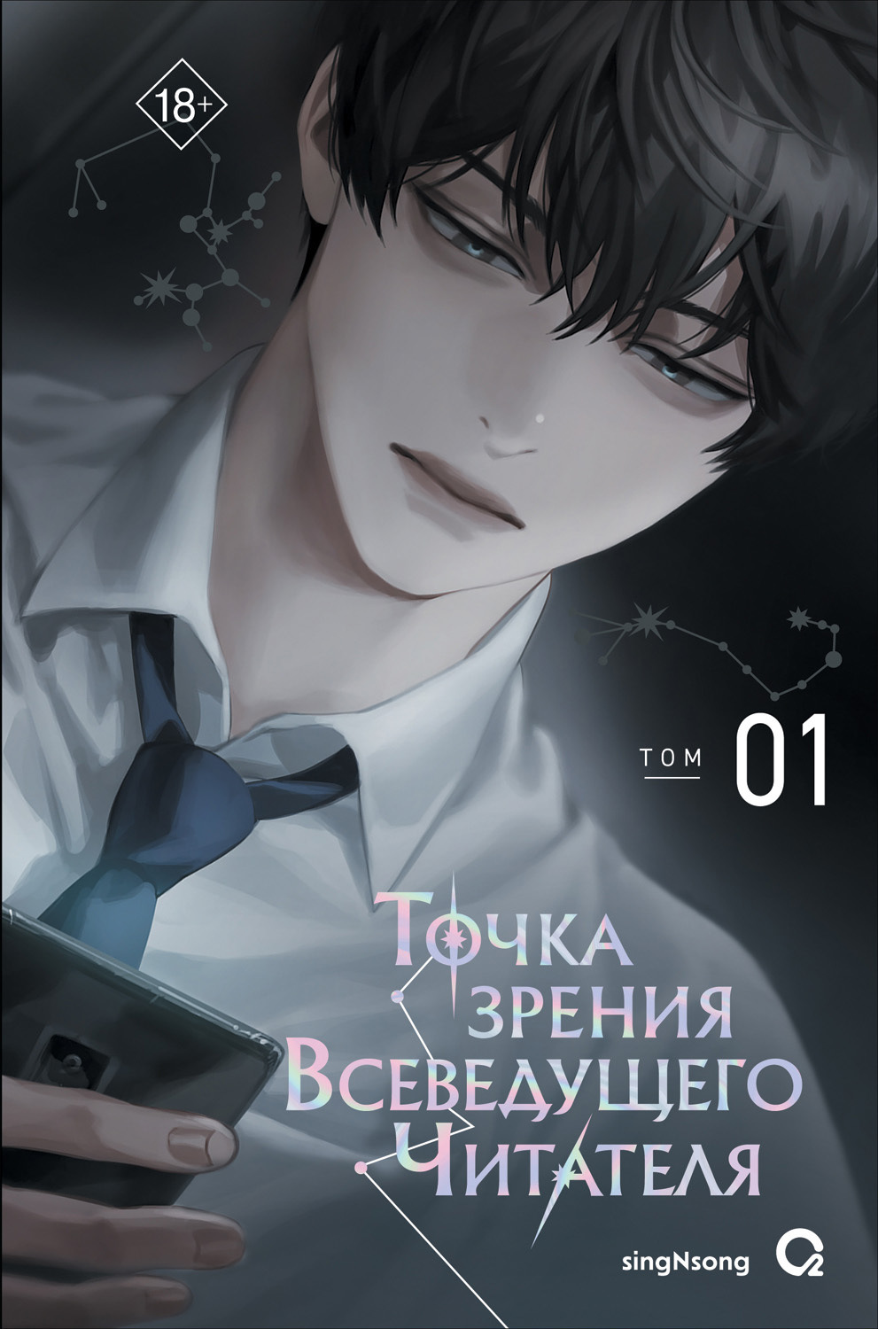 Обложка книги «Точка зрения Всеведущего Читателя. Том 1»
