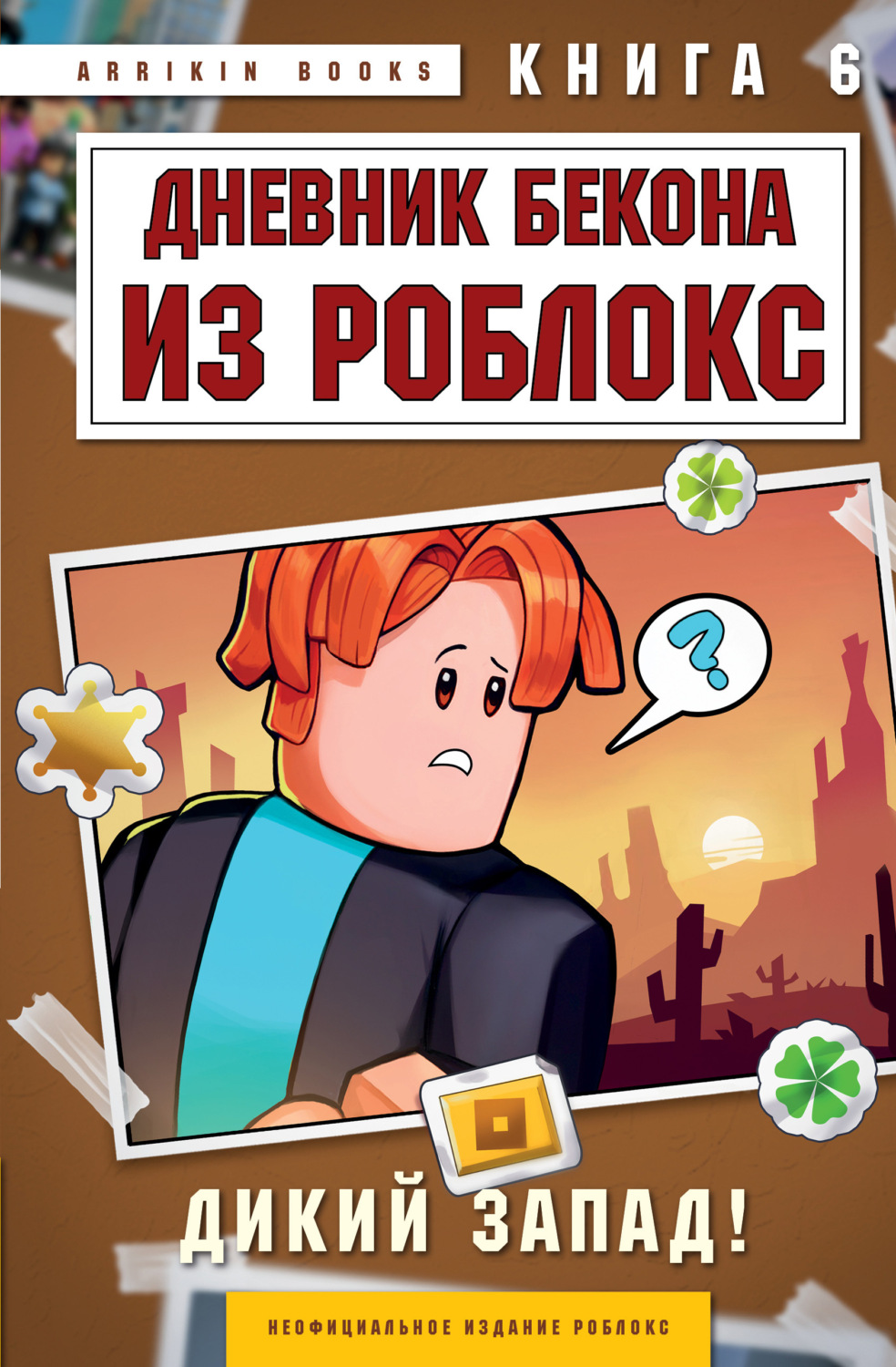 Обложка книги «Дневник Бекона из Роблокс. Книга 6. Дикий Запад!»