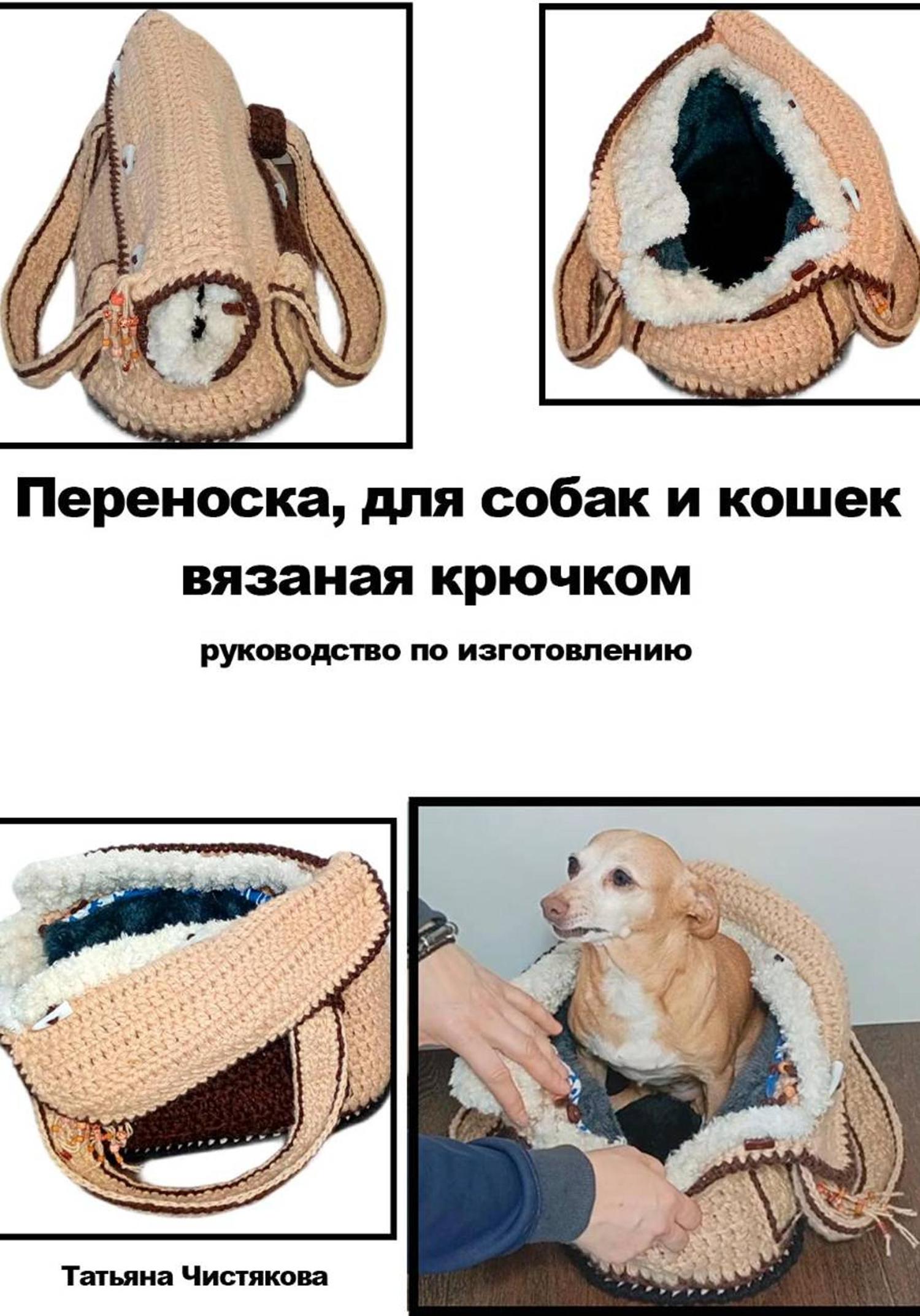 Обложка книги «Переноска для собак и кошек своими руками»