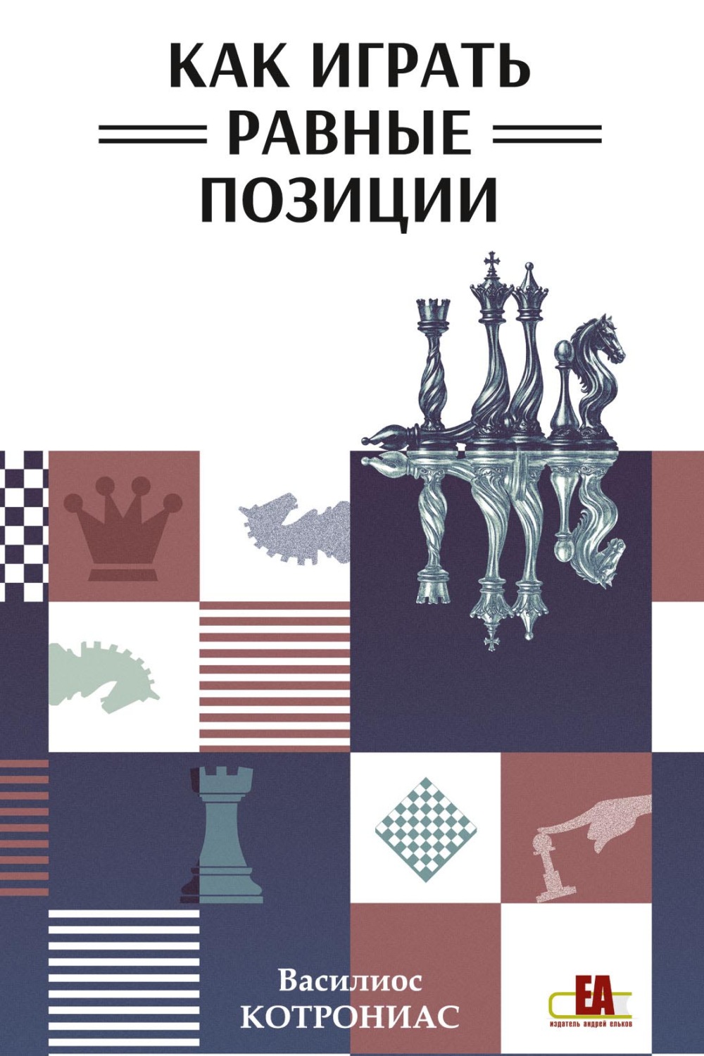 Обложка книги «Как играть равные позиции»