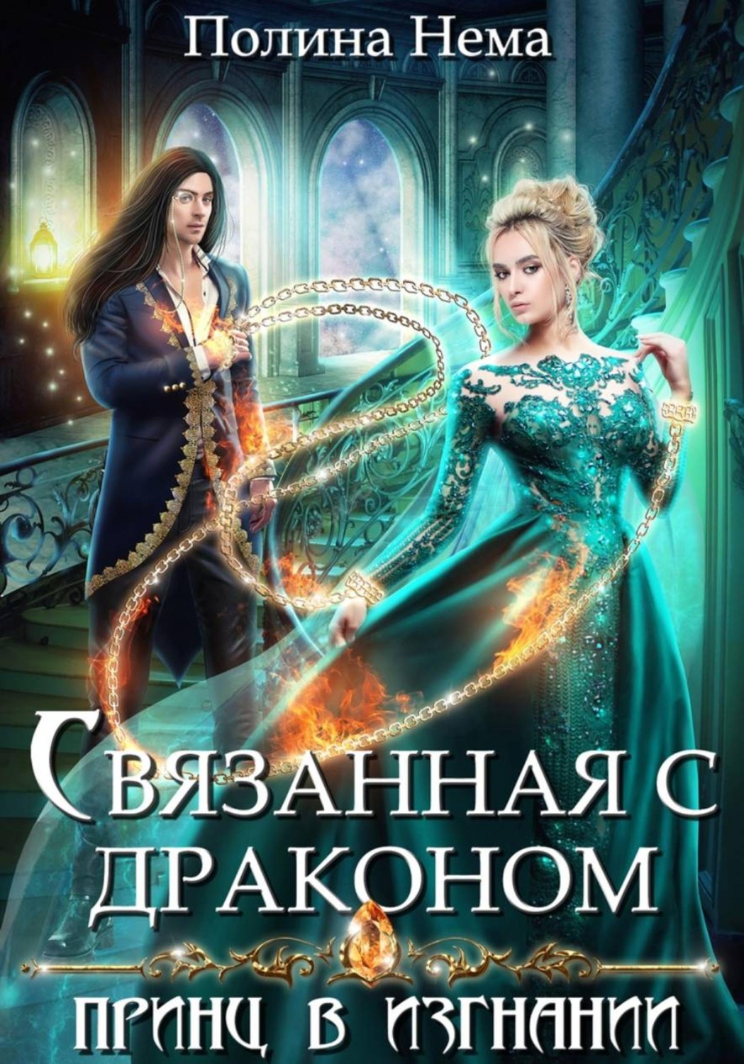 Обложка книги «Связанная с драконом. Принц в изгнании»