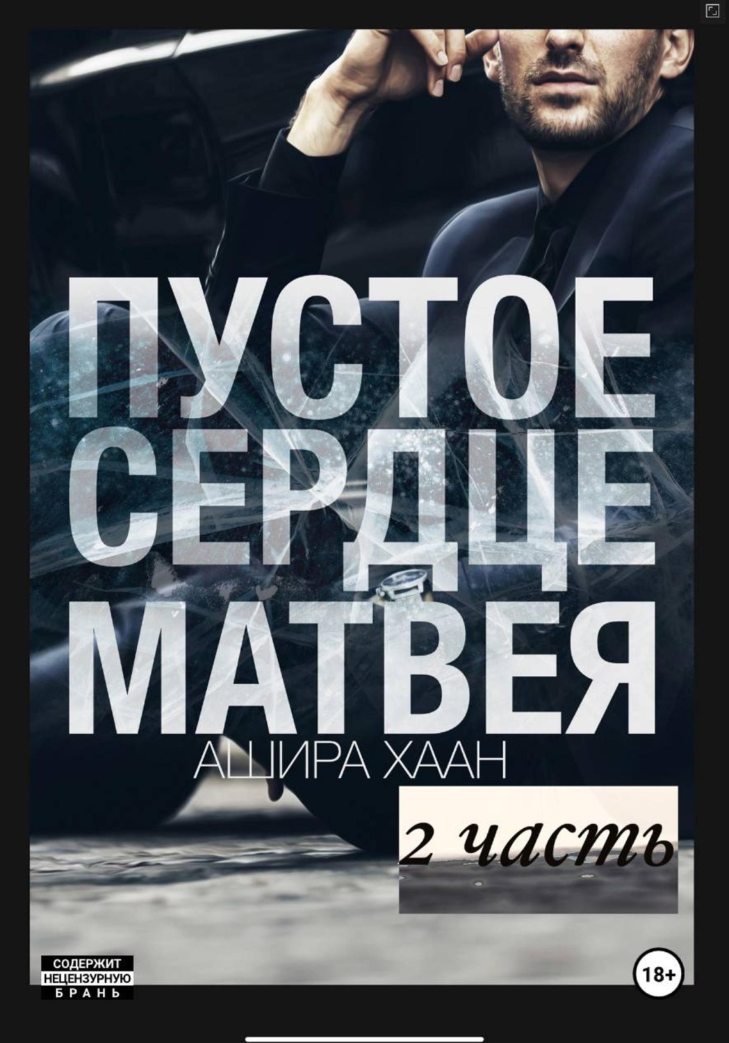 Обложка книги «Пустое сердце Матвея, вторая часть»