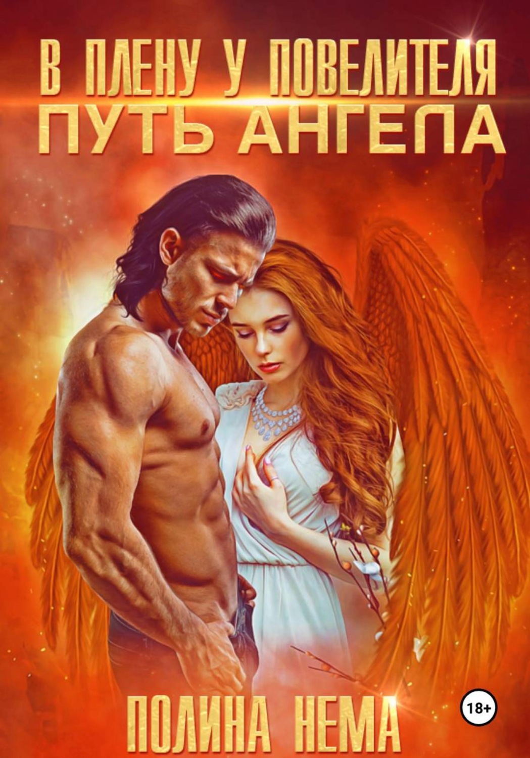 Обложка книги «В плену у повелителя. Путь ангела»