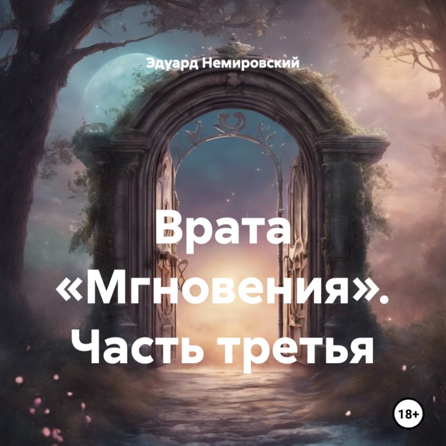 Обложка книги «Врата «Мгновения». Часть третья»