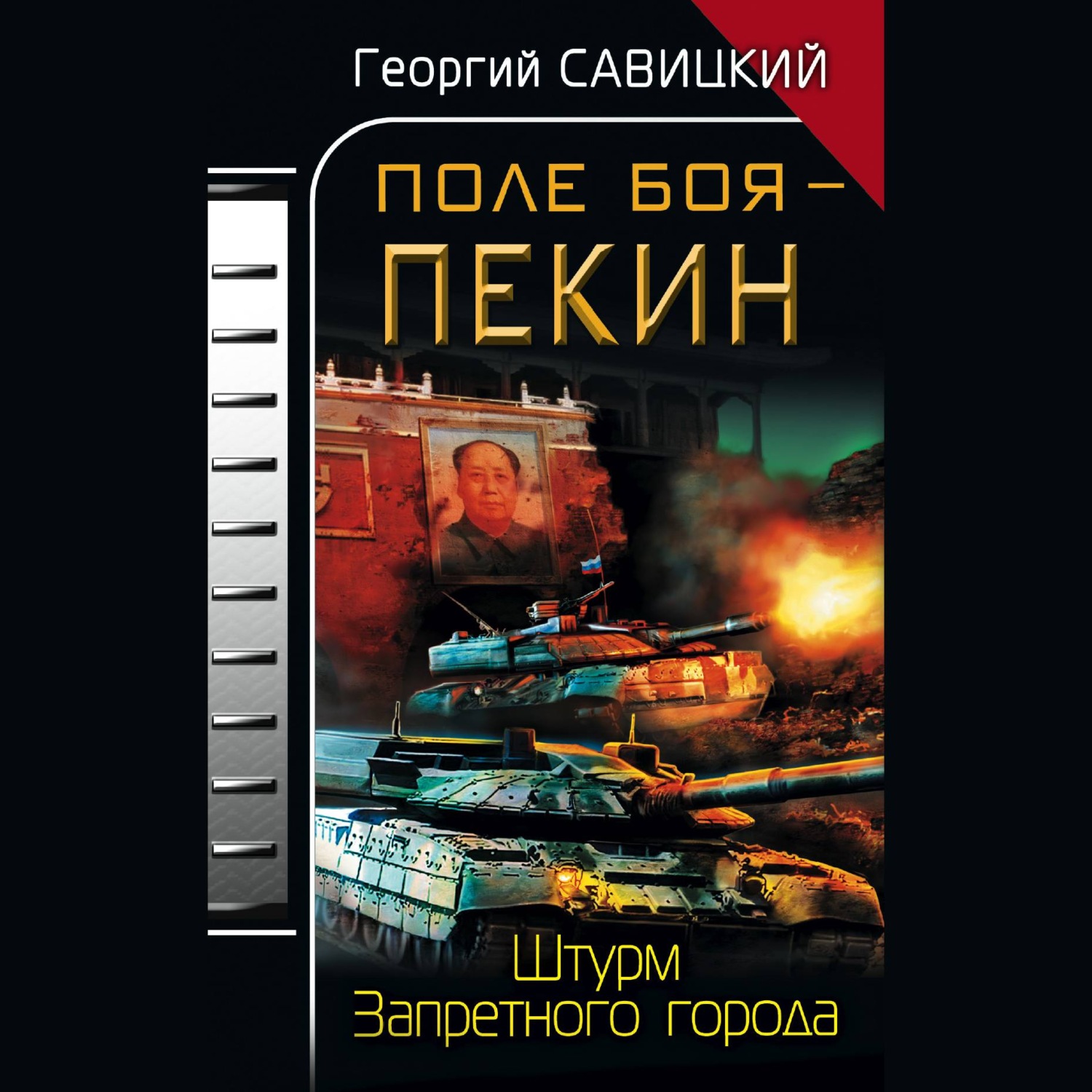 Обложка книги «Поле боя – Пекин. Штурм Запретного города»