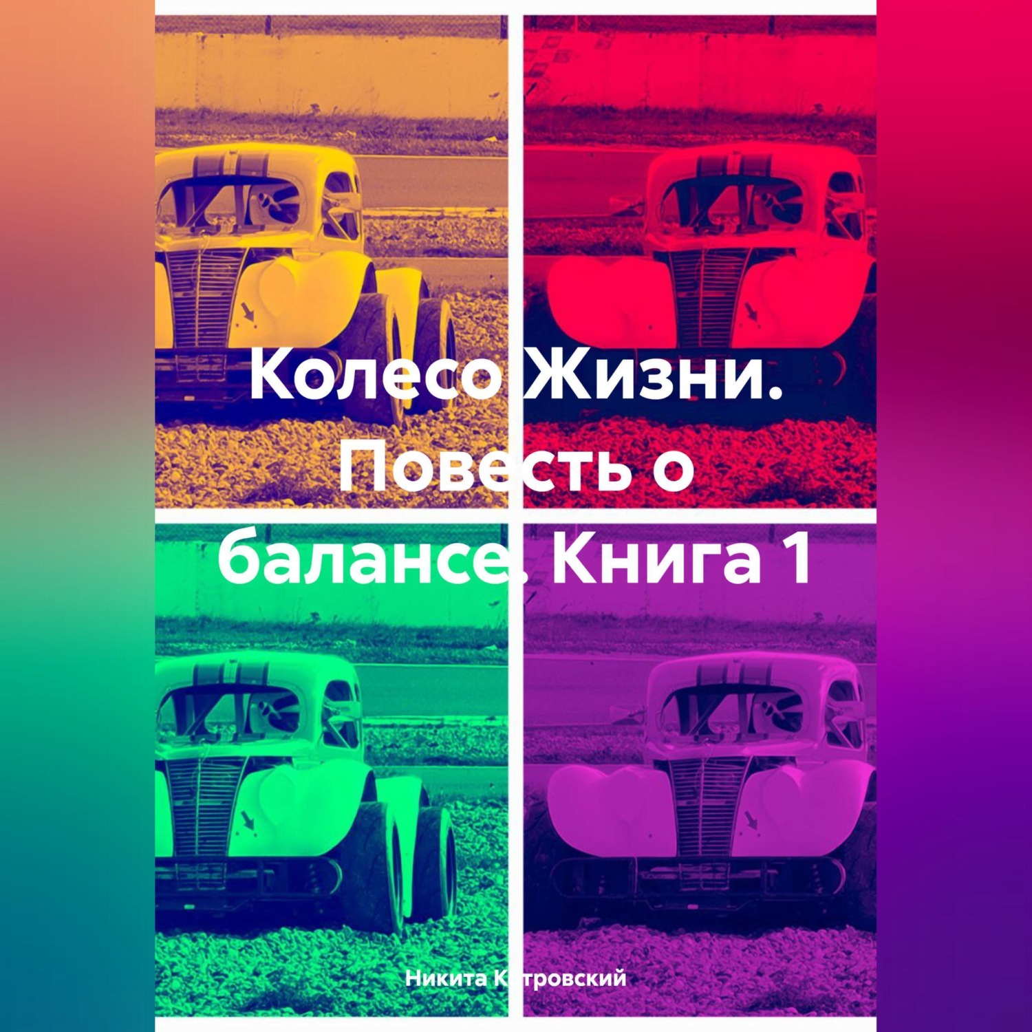 Обложка книги «Колесо Жизни. Повесть о балансе. Книга 1»