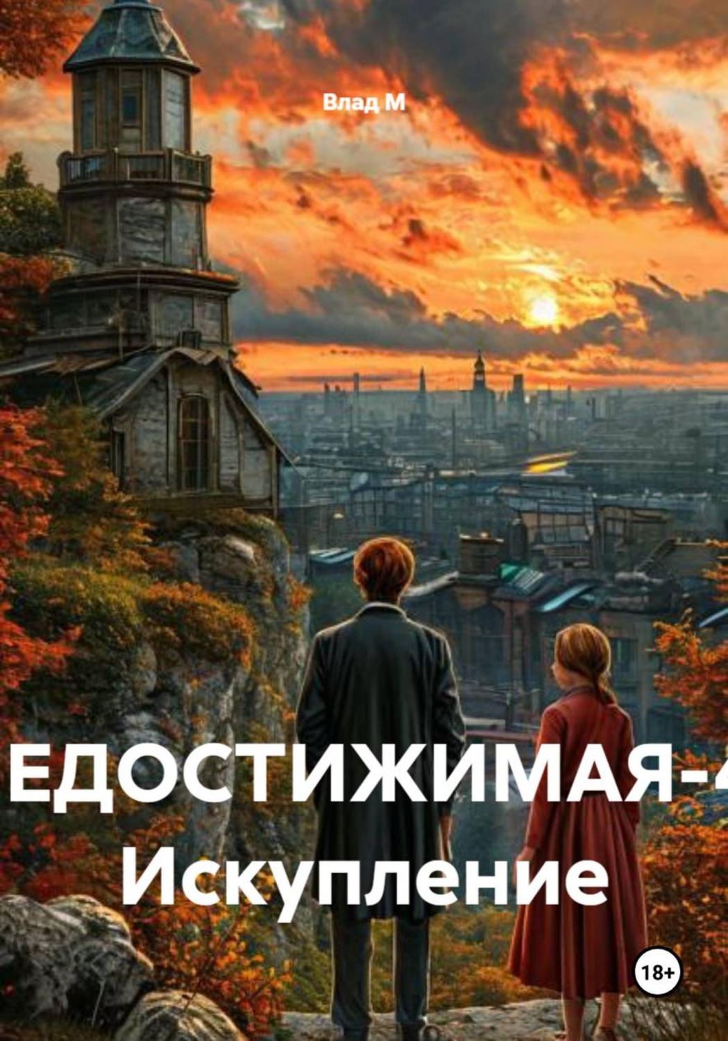 Обложка книги «НЕДОСТИЖИМАЯ-4: Искупление»