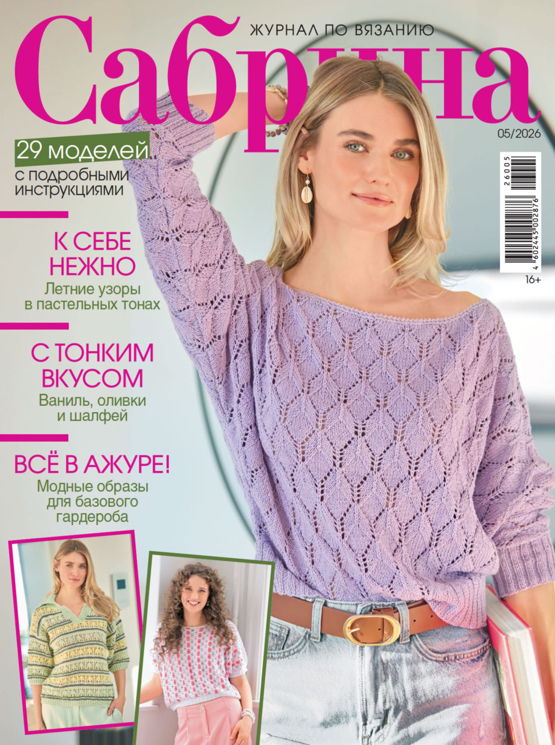 Обложка книги «Сабрина №05/2026»