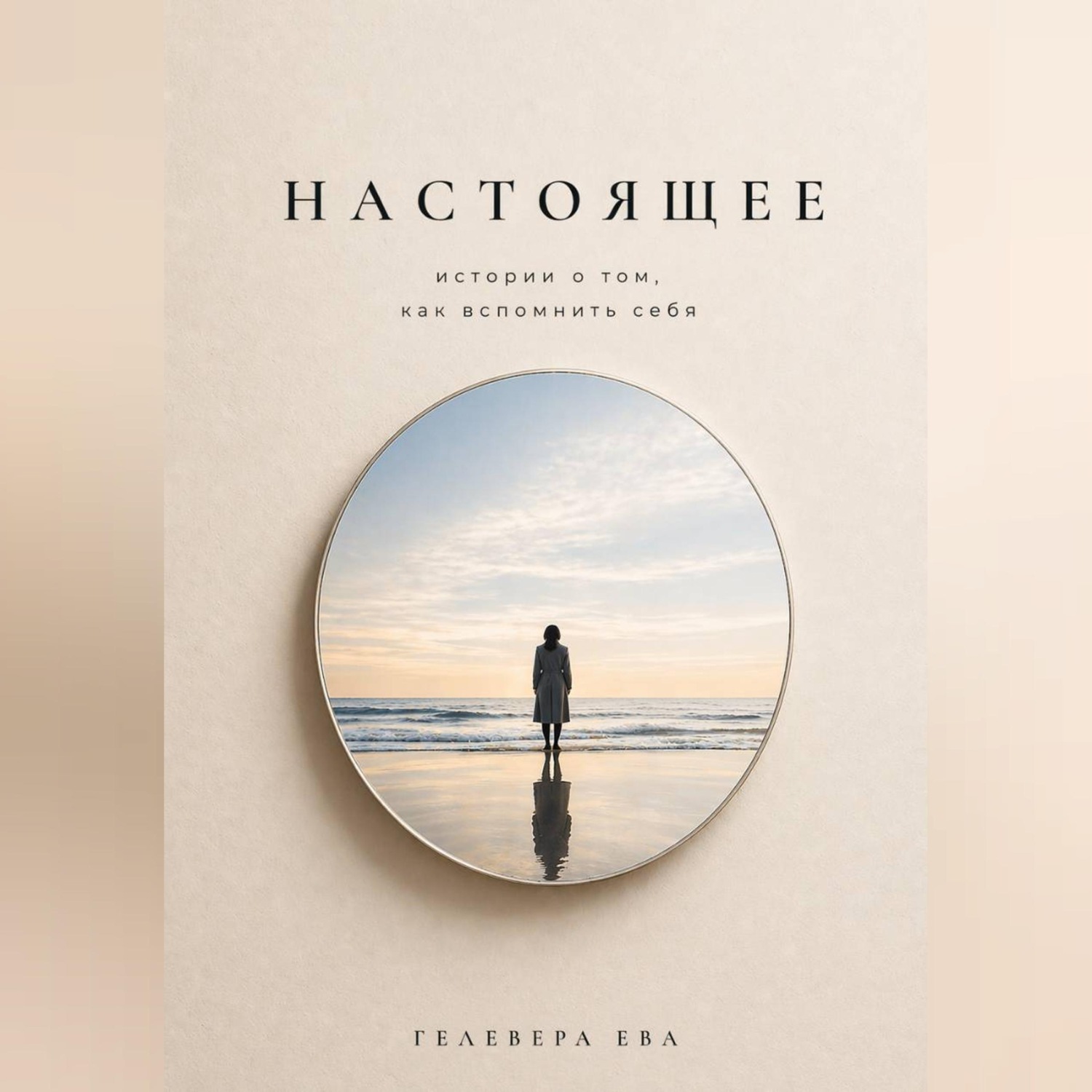 Обложка книги «Настоящее»