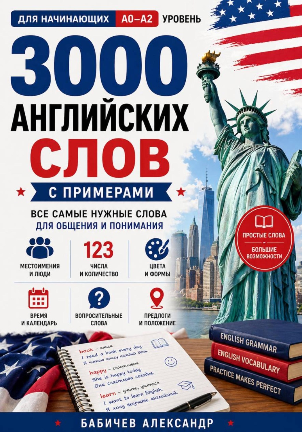 Обложка книги «Английский с нуля: 3000 слов для начинающих A0–A2»