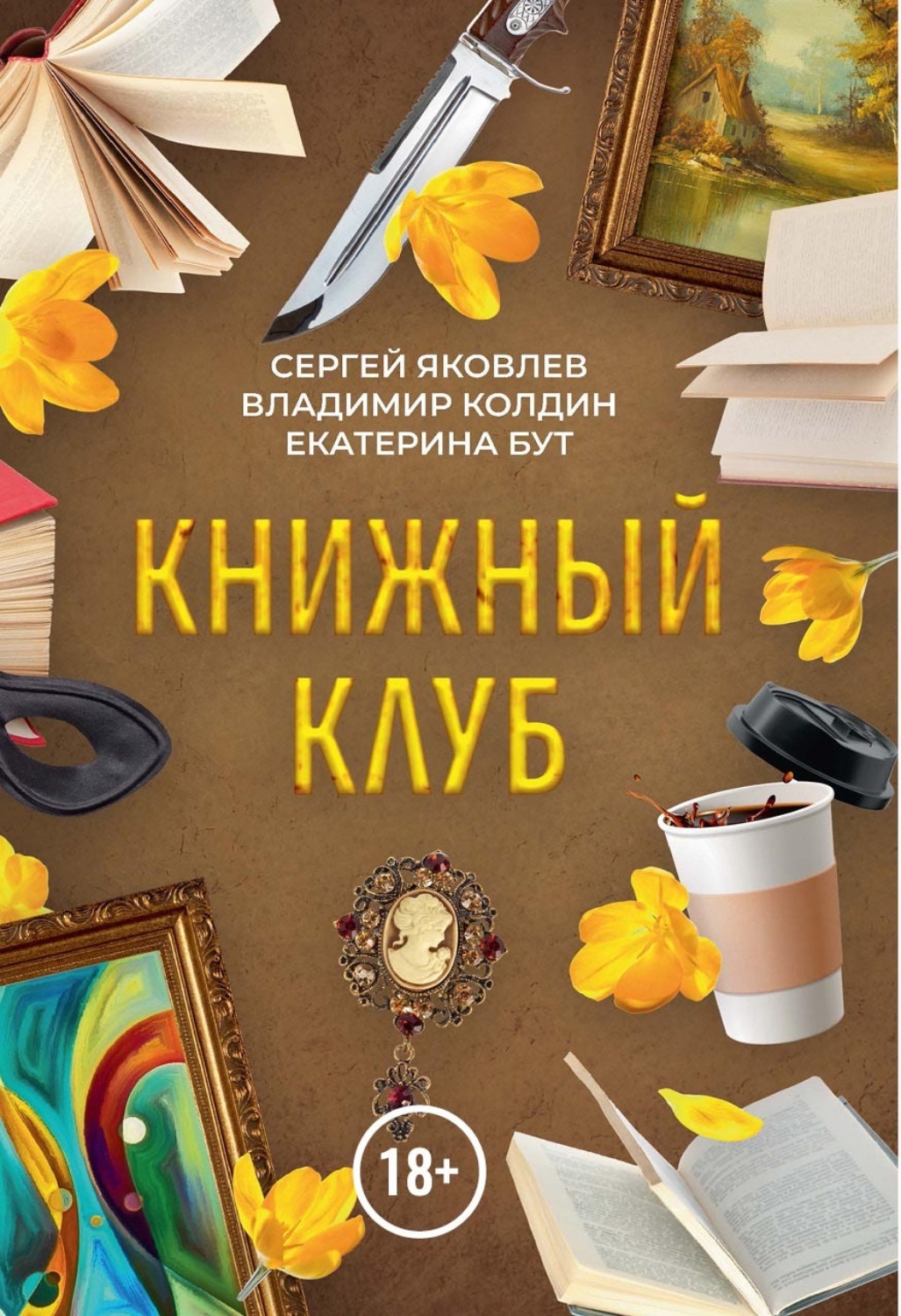 Обложка книги «Книжный клуб»
