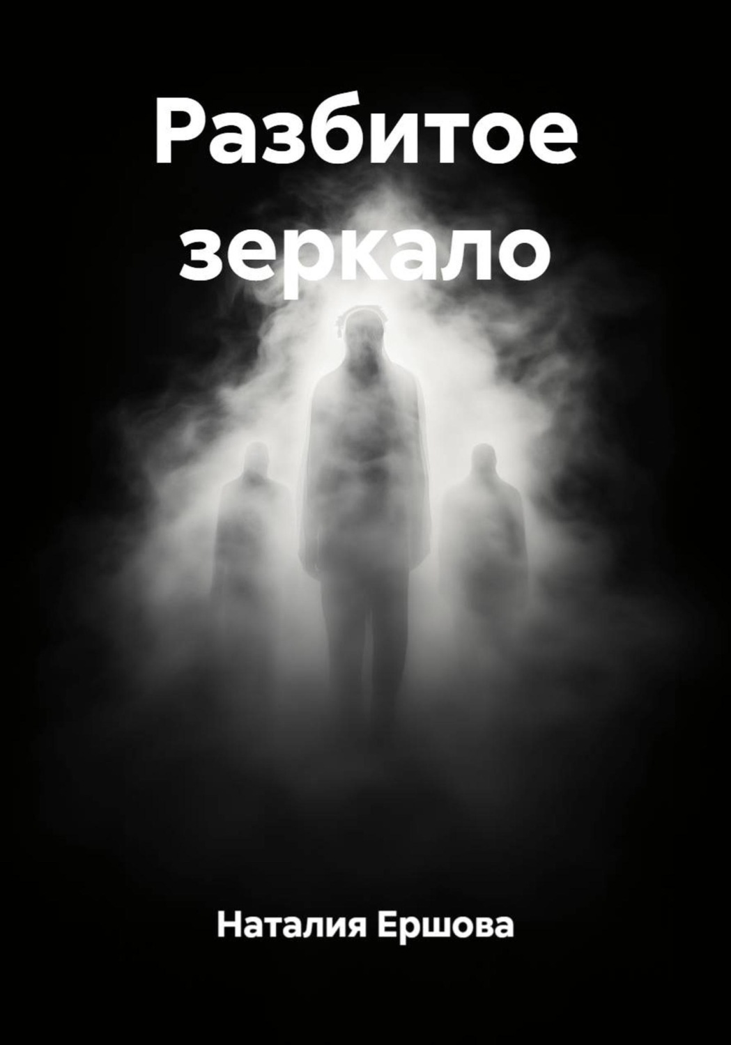 Обложка книги «Разбитое зеркало»