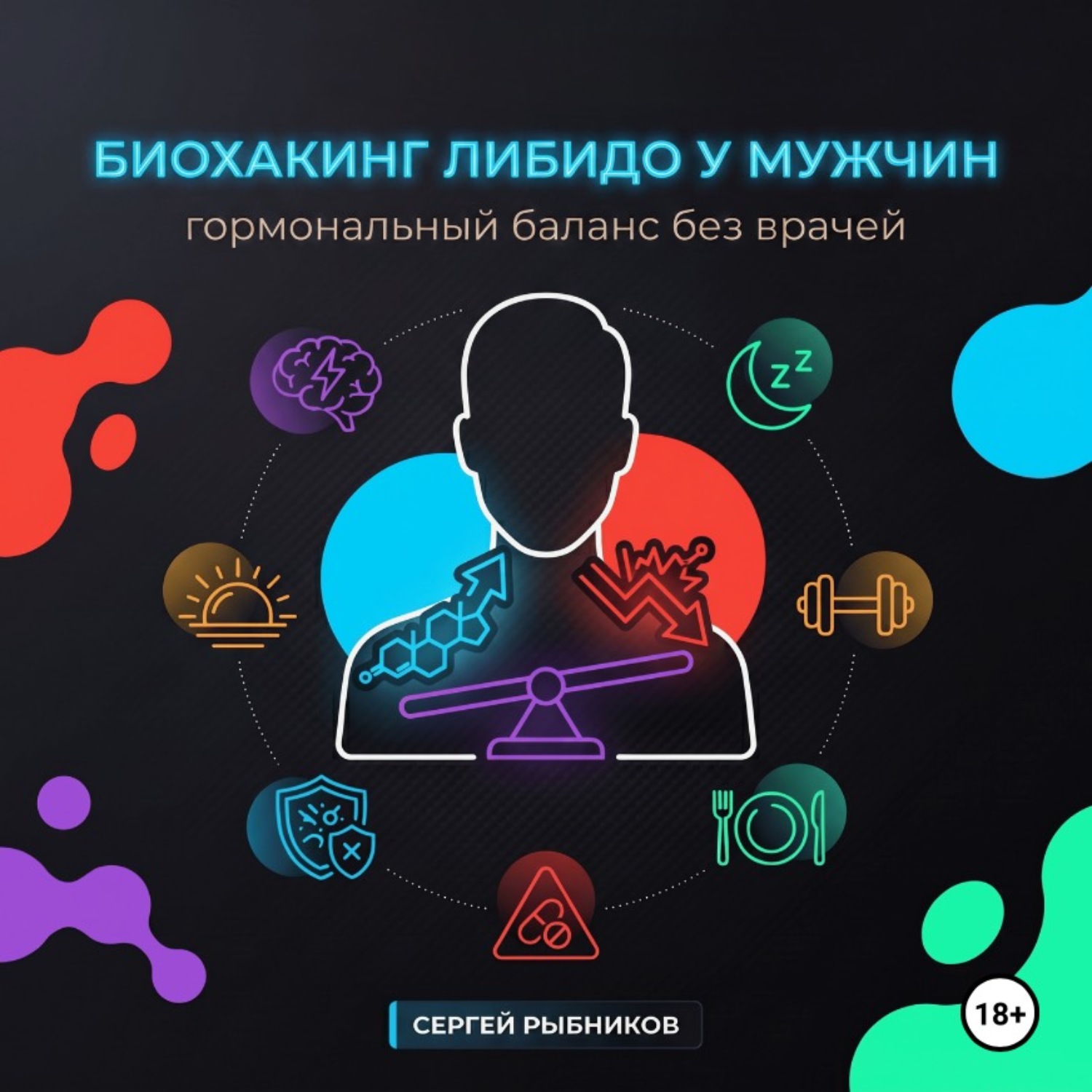Обложка книги «Биохакинг либидо у мужчин: гормональный баланс без врачей»