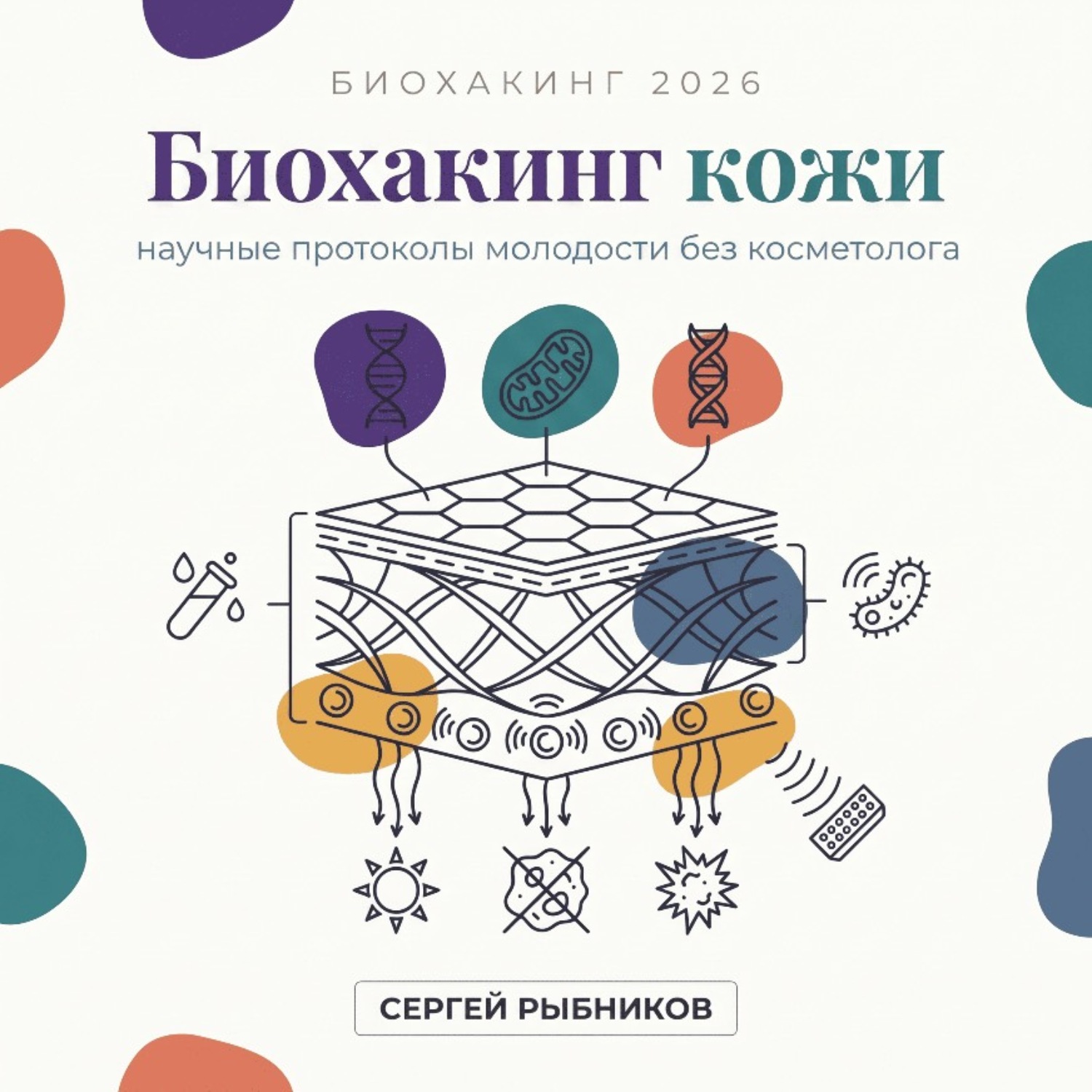 Обложка книги «Биохакинг кожи 2026: научные протоколы молодости без косметолога»