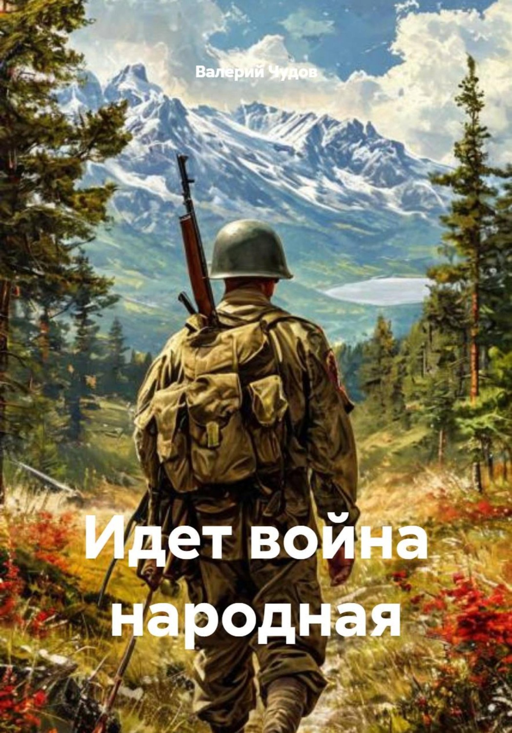 Обложка книги «Идет война народная»