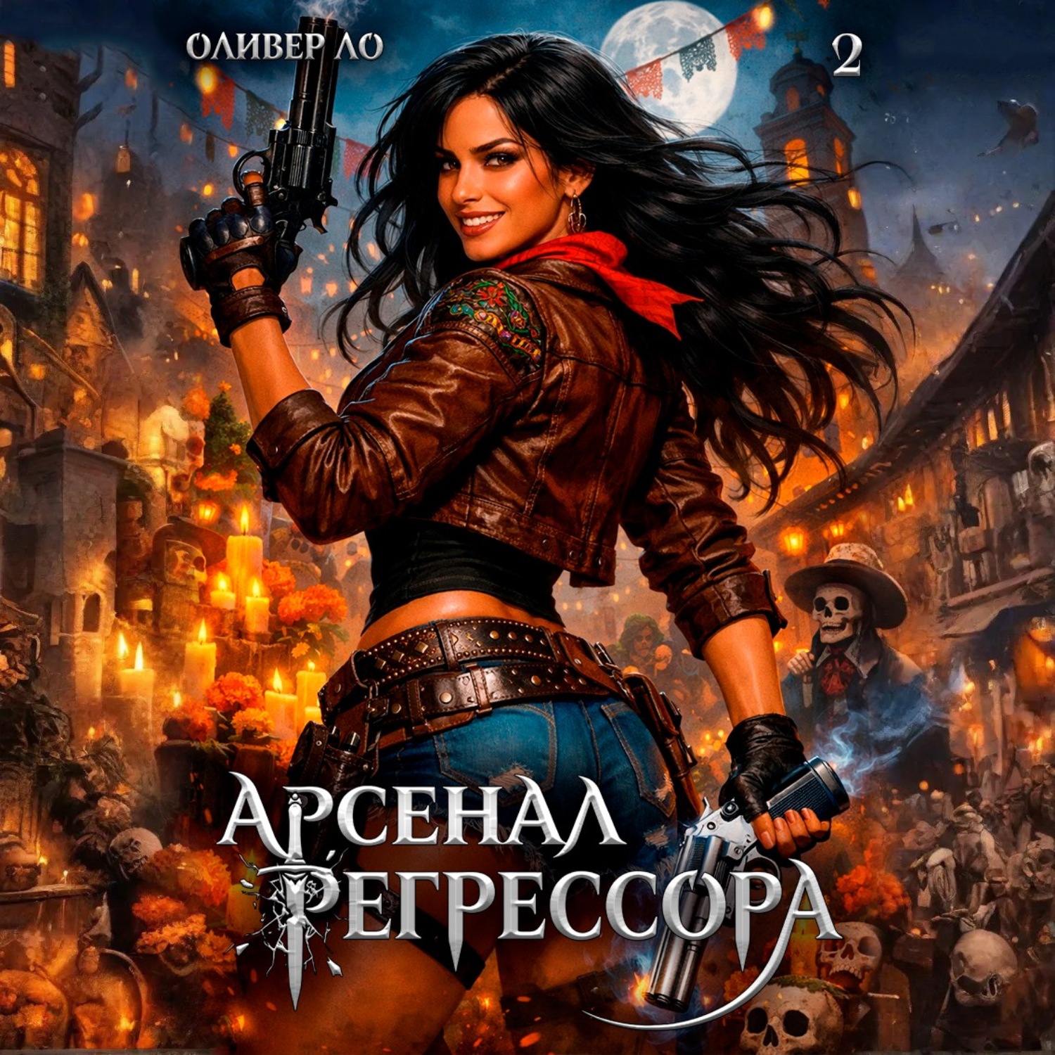 Обложка книги «Арсенал Регрессора. Том 2»
