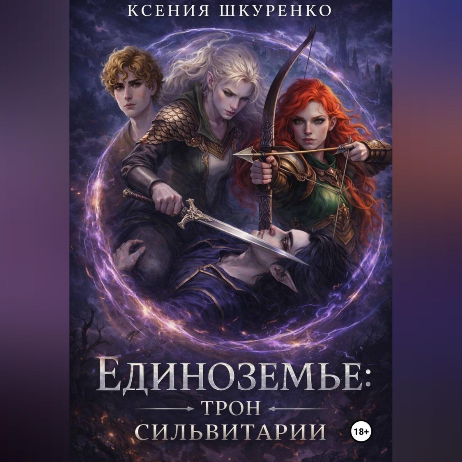 Обложка книги «Единоземье: трон Сильвитарии.»