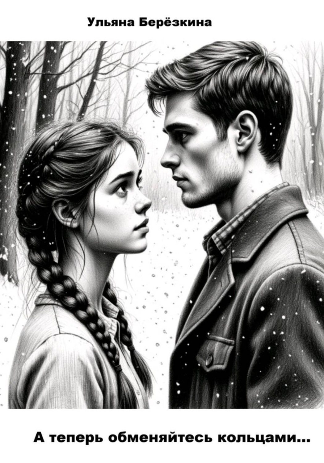 Обложка книги «А теперь обменяйтесь кольцами...»