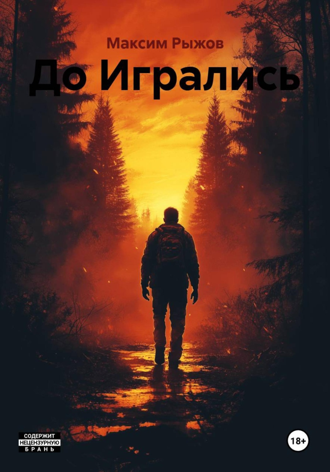 Обложка книги «До Игрались»
