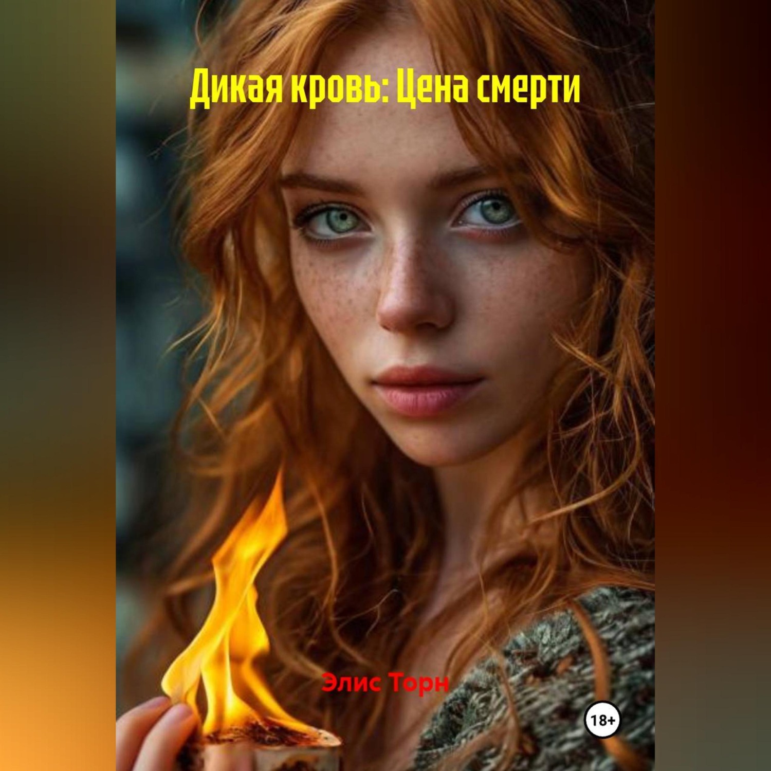 Обложка книги «Дикая кровь: Цена смерти»