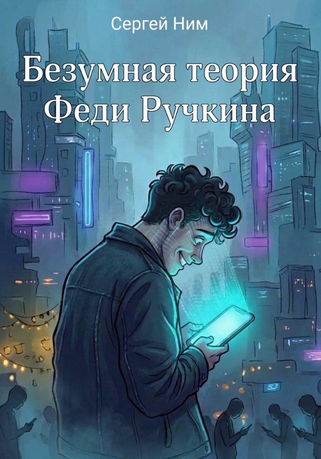 Обложка книги «Безумная теория Феди Ручкина»