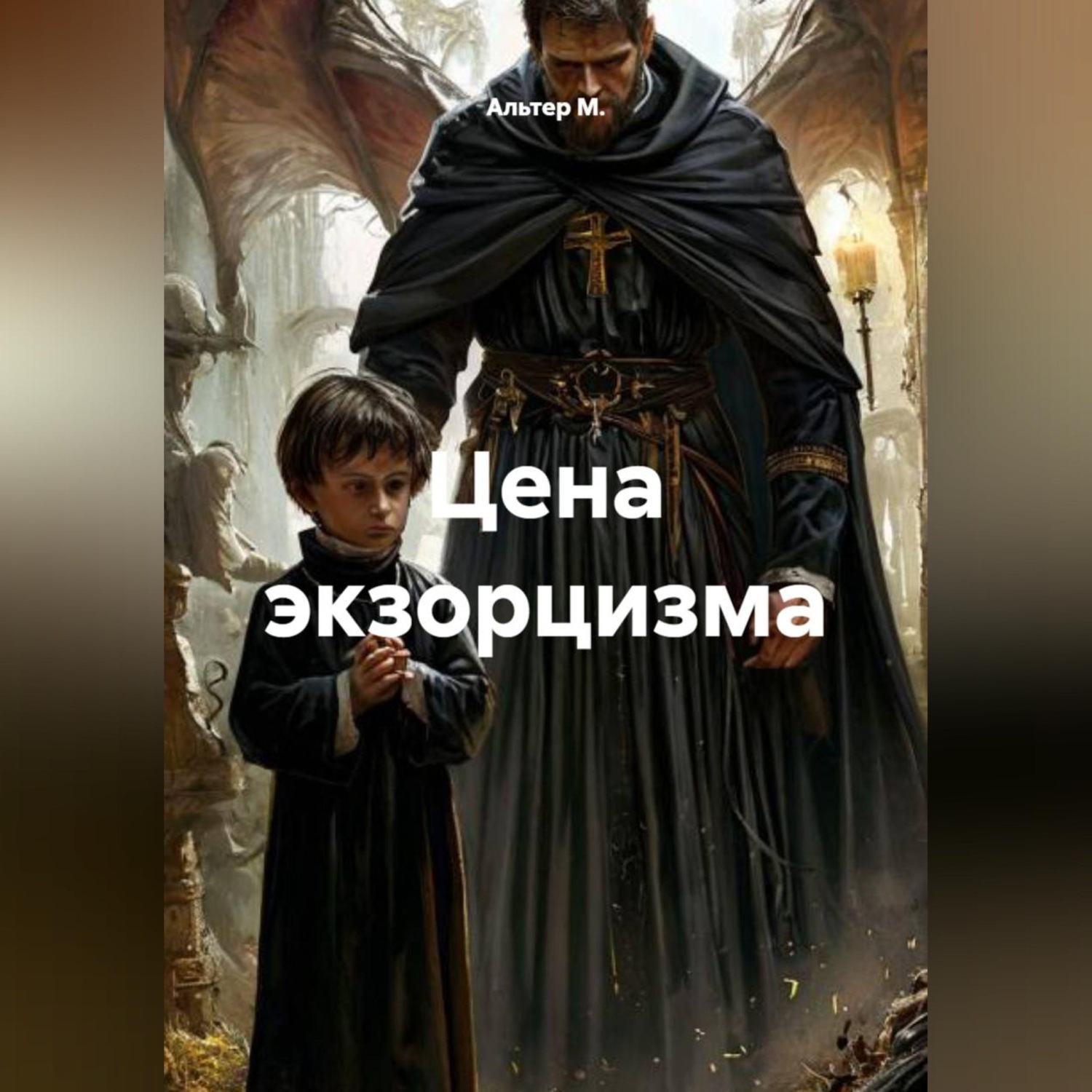 Обложка книги «Цена экзорцизма»