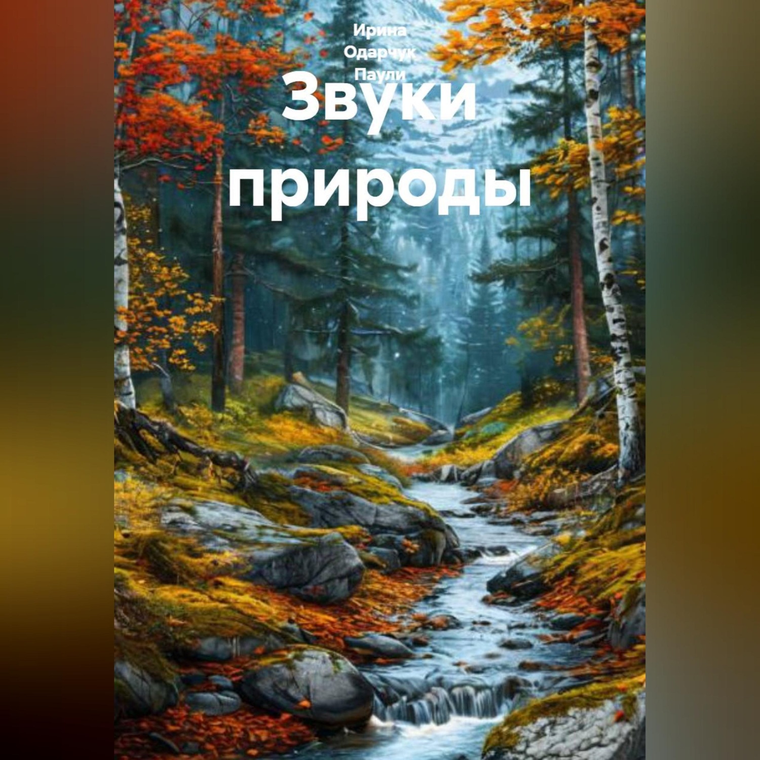 Обложка книги «Звуки природы»