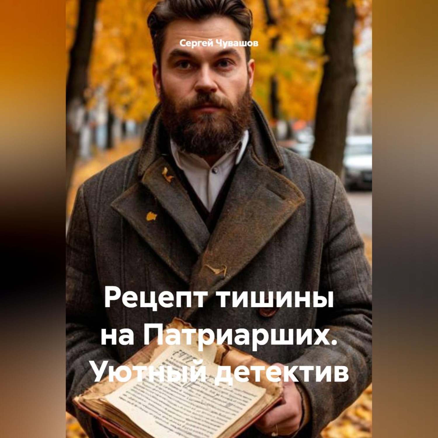 Обложка книги «Рецепт тишины на Патриарших. Уютный детектив»