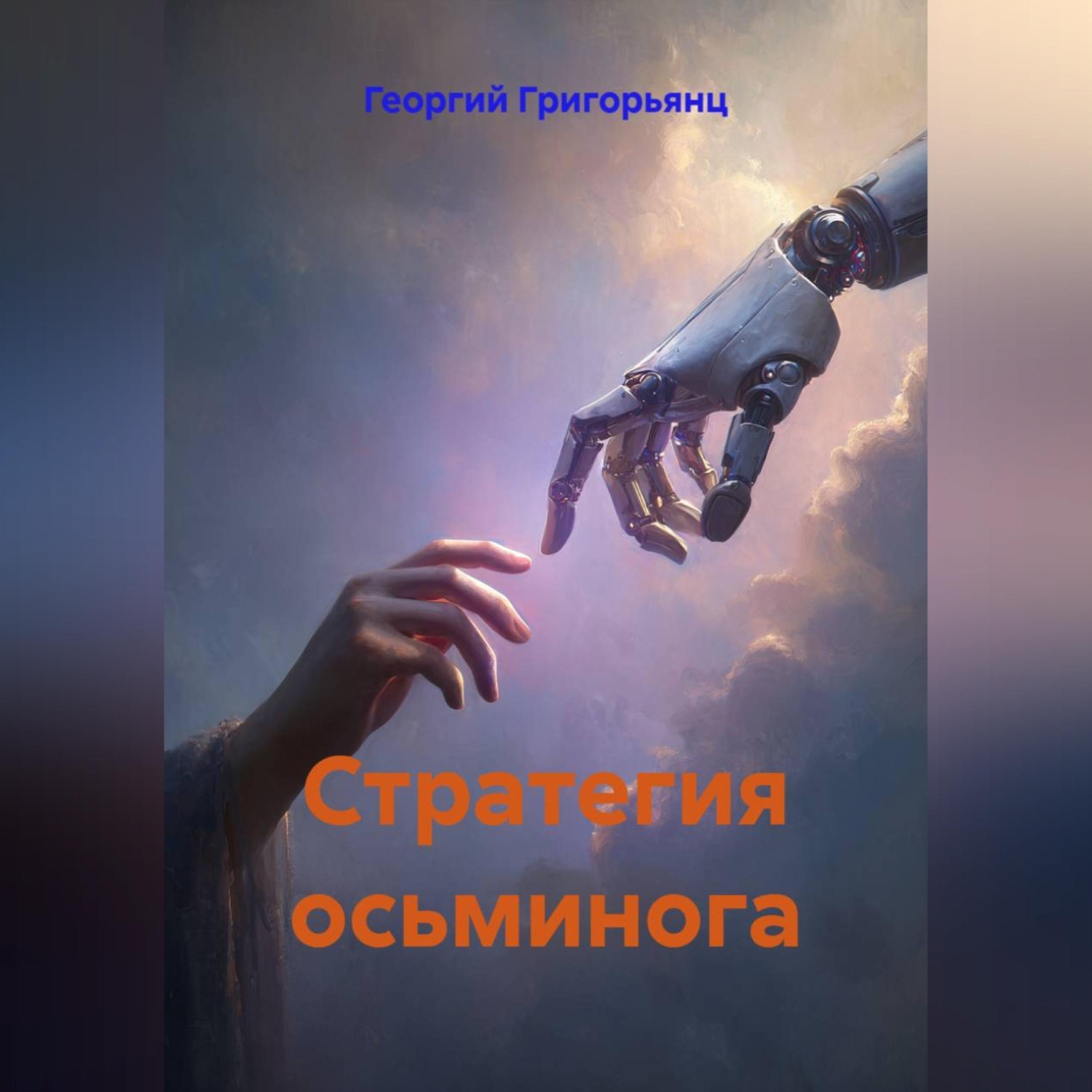 Обложка книги «Стратегия осьминога»