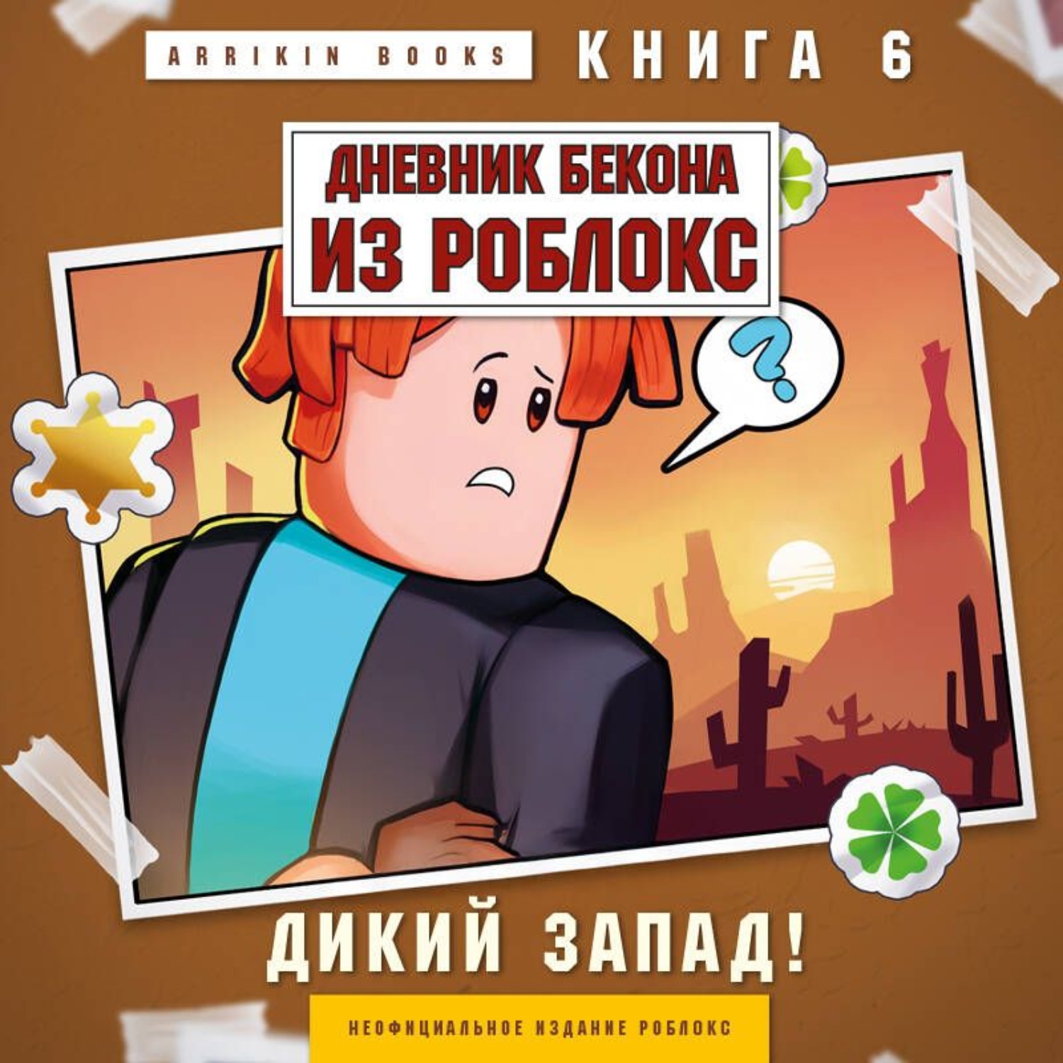 Обложка книги «Дневник Бекона из Роблокс. Книга 6. Дикий Запад!»