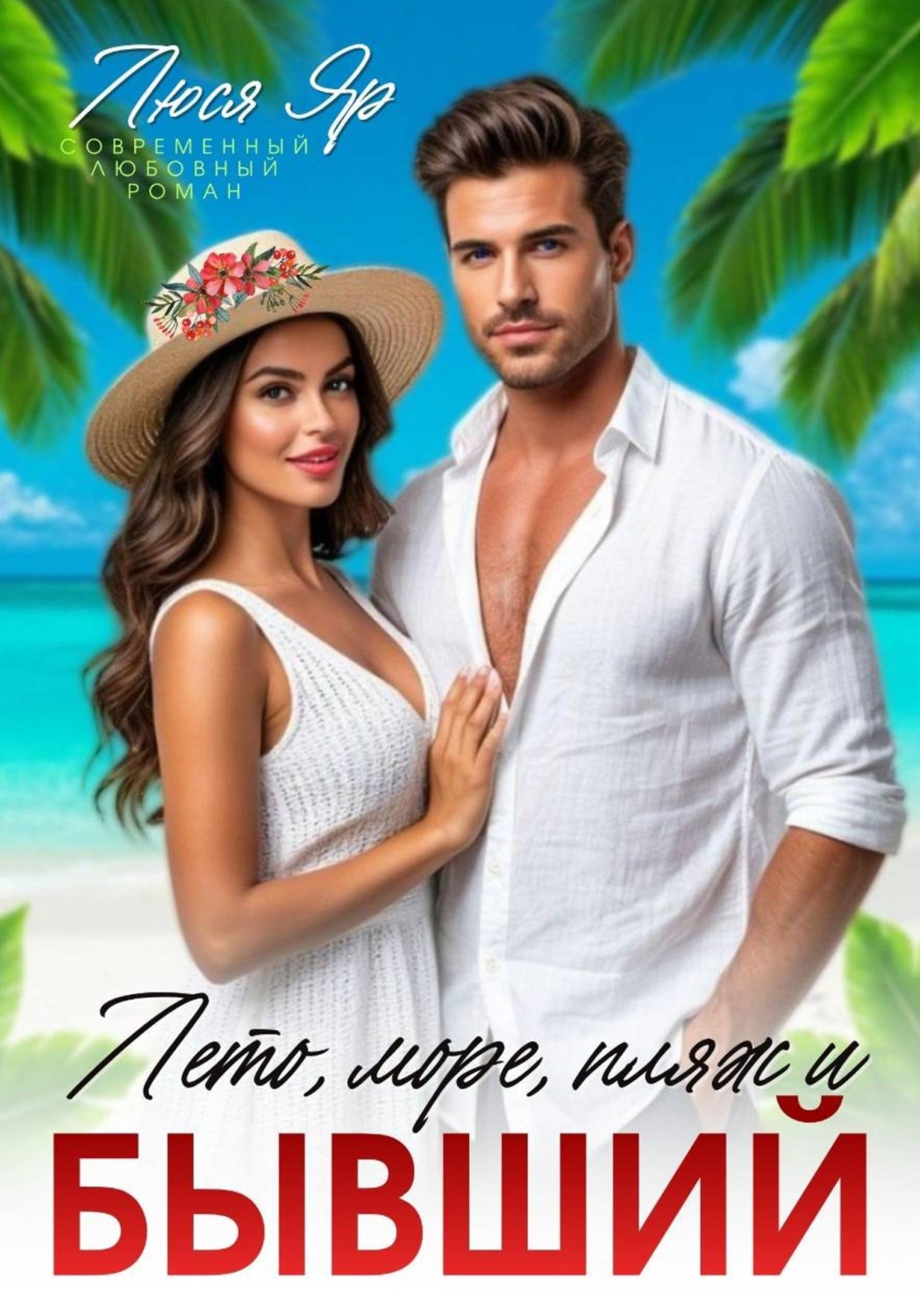 Обложка книги «Лето, море, пляж и бывший»