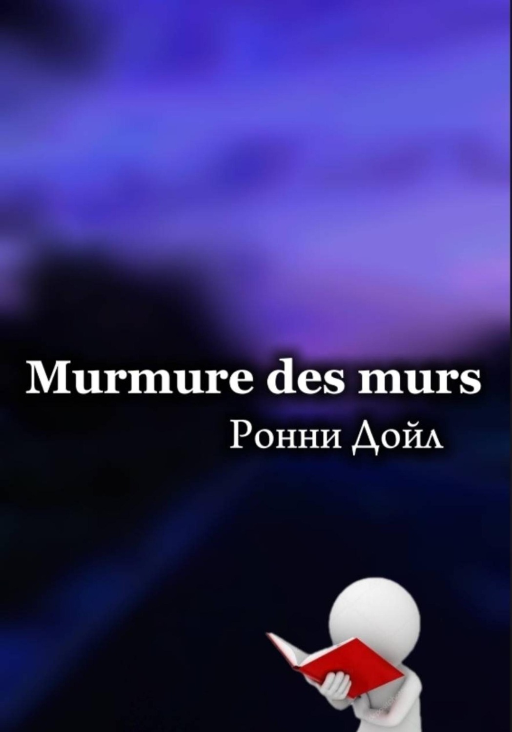 Обложка книги «Мurmure des murs»
