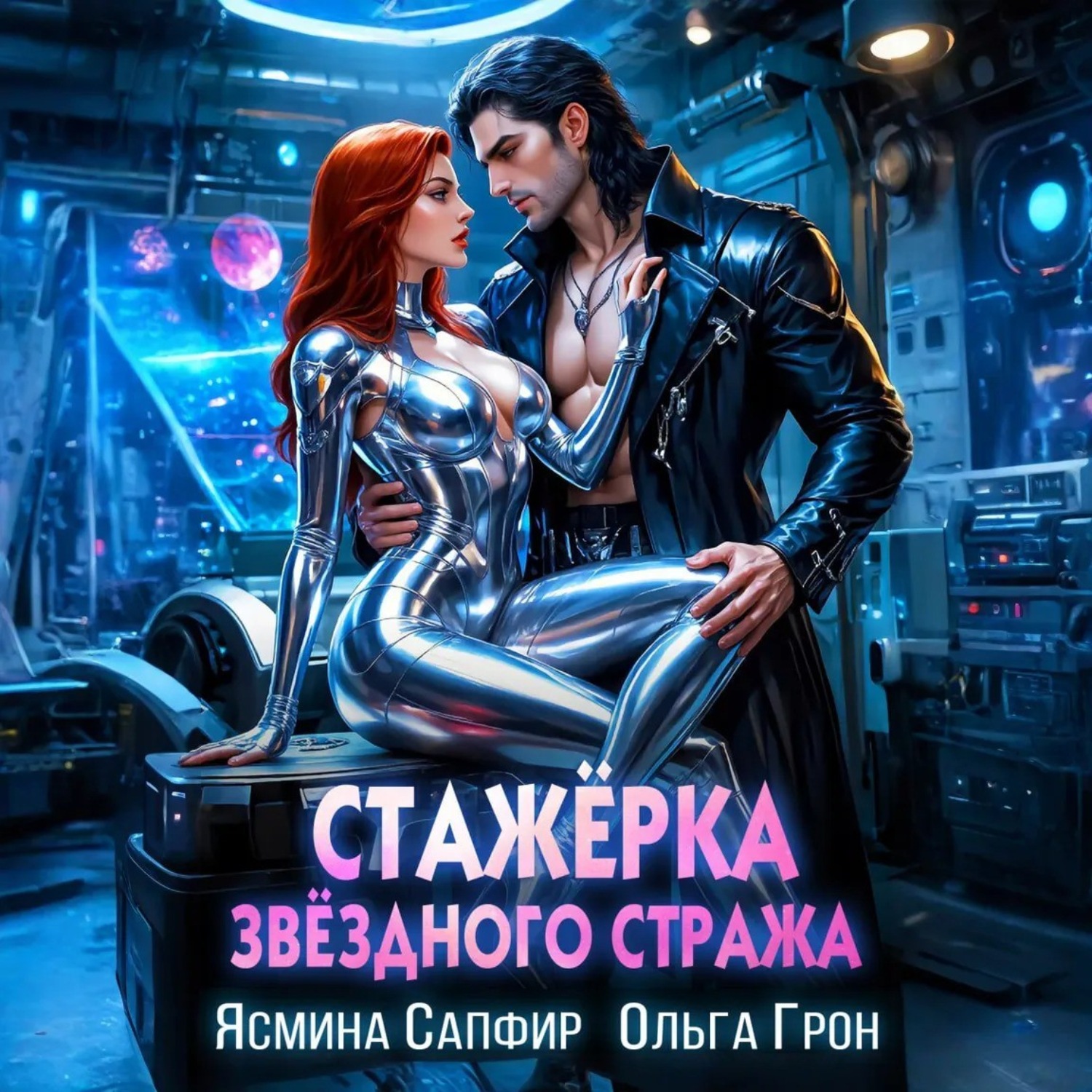 Обложка книги «Стажёрка звёздного стража»