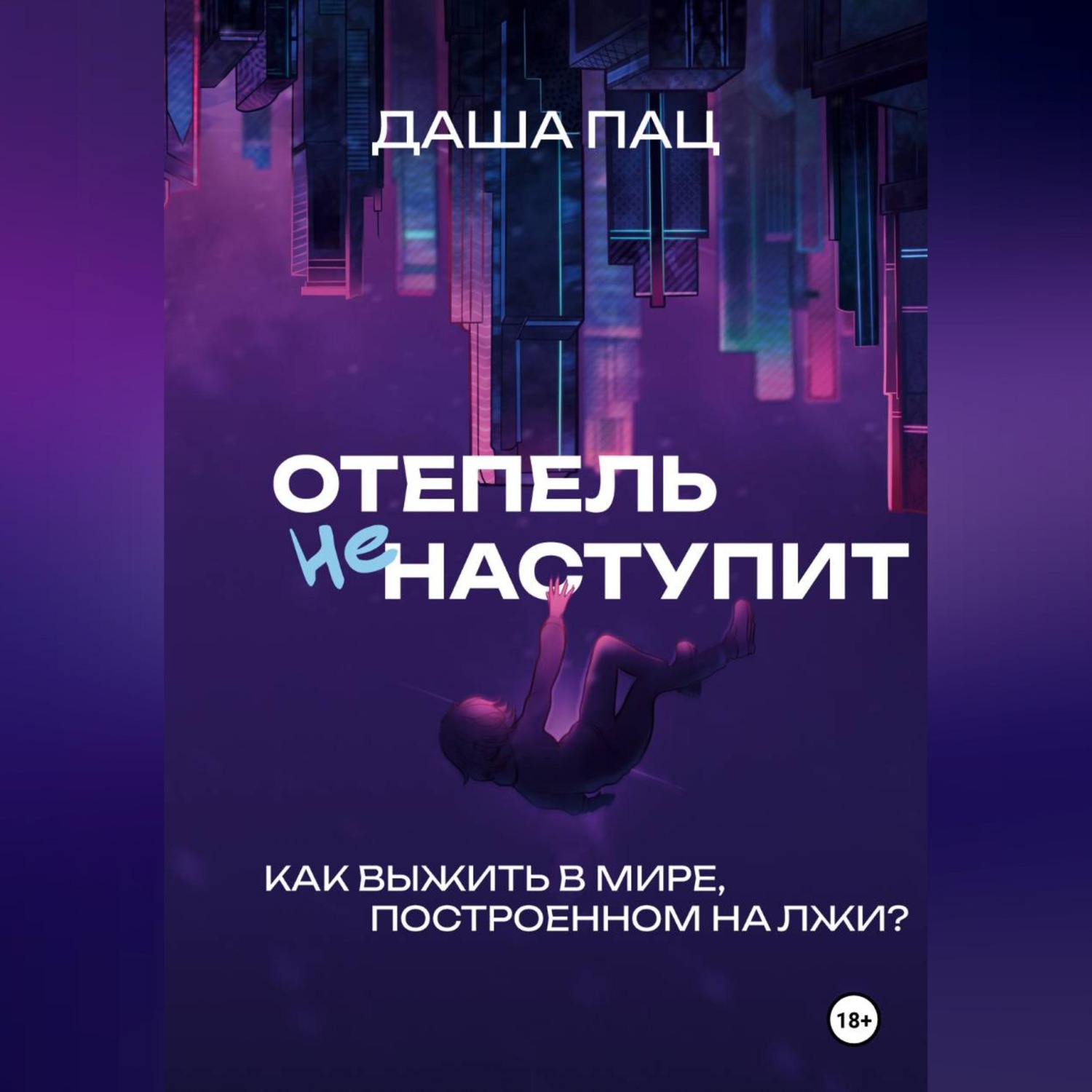 Обложка книги «Оттепель не наступит»