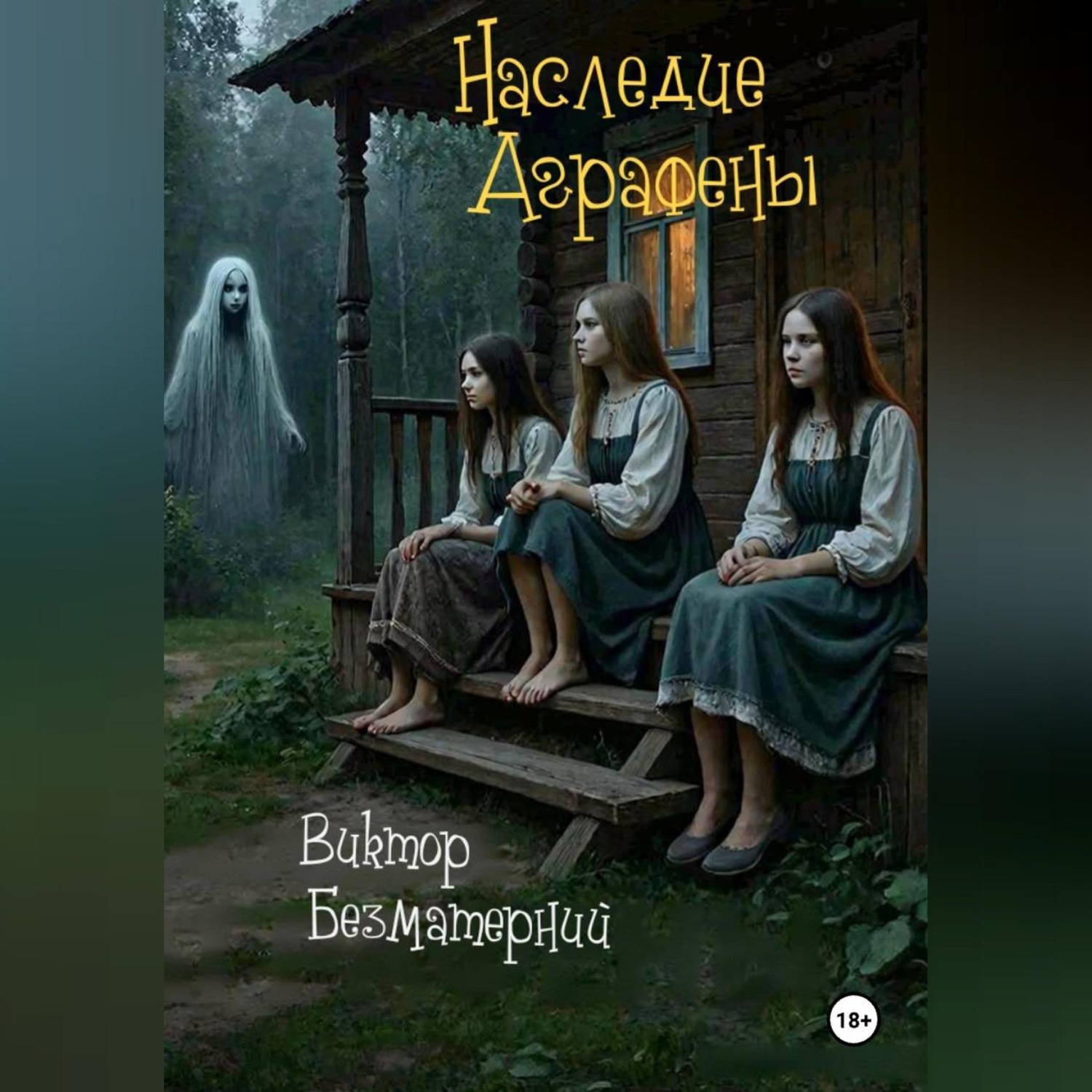 Обложка книги «Наследие Аграфены»