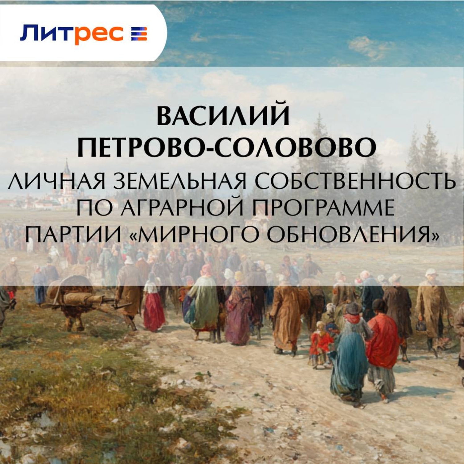 Обложка книги «Личная земельная собственность по аграрной программе партии «Мирного Обновления»»