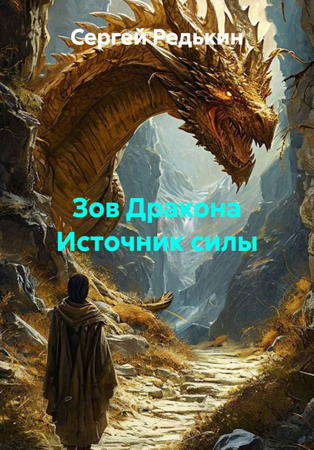 Обложка книги «Зов Дракона. Источник силы»