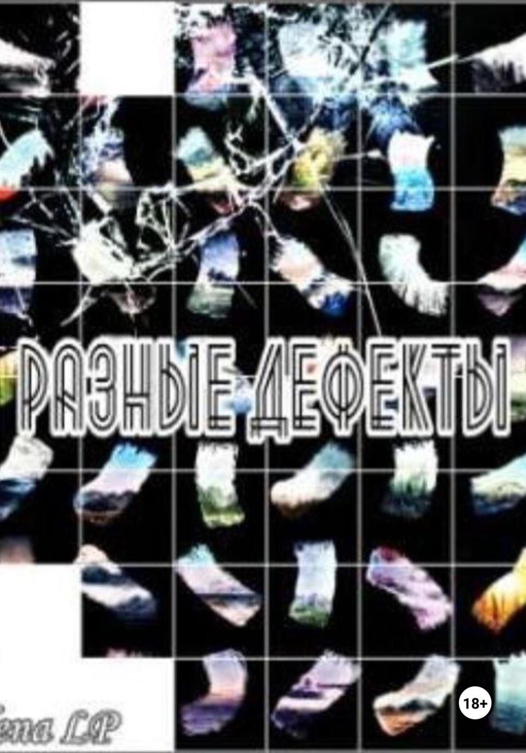 Обложка книги «Разные дефекты»