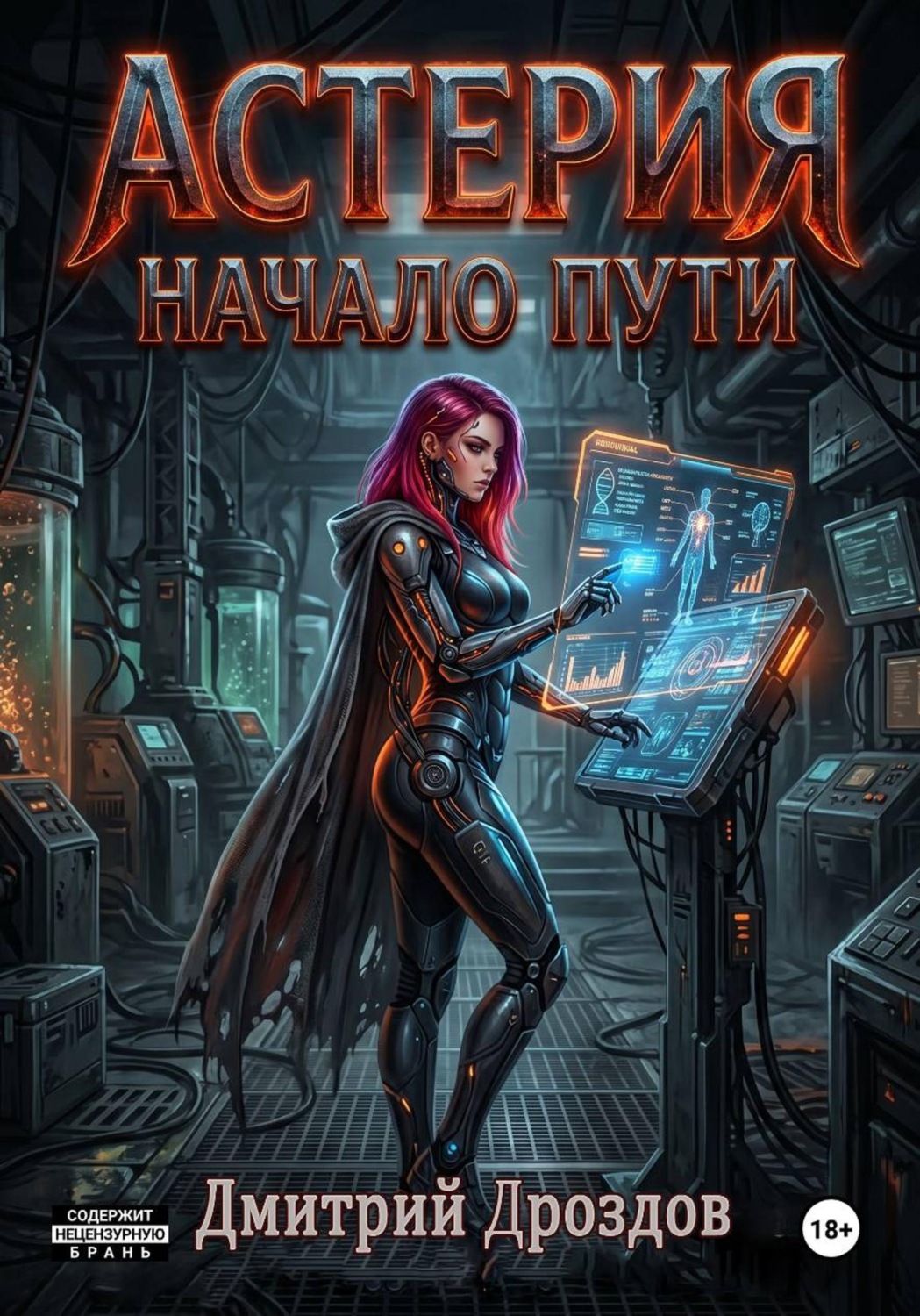 Обложка книги «Астерия. Начало пути»