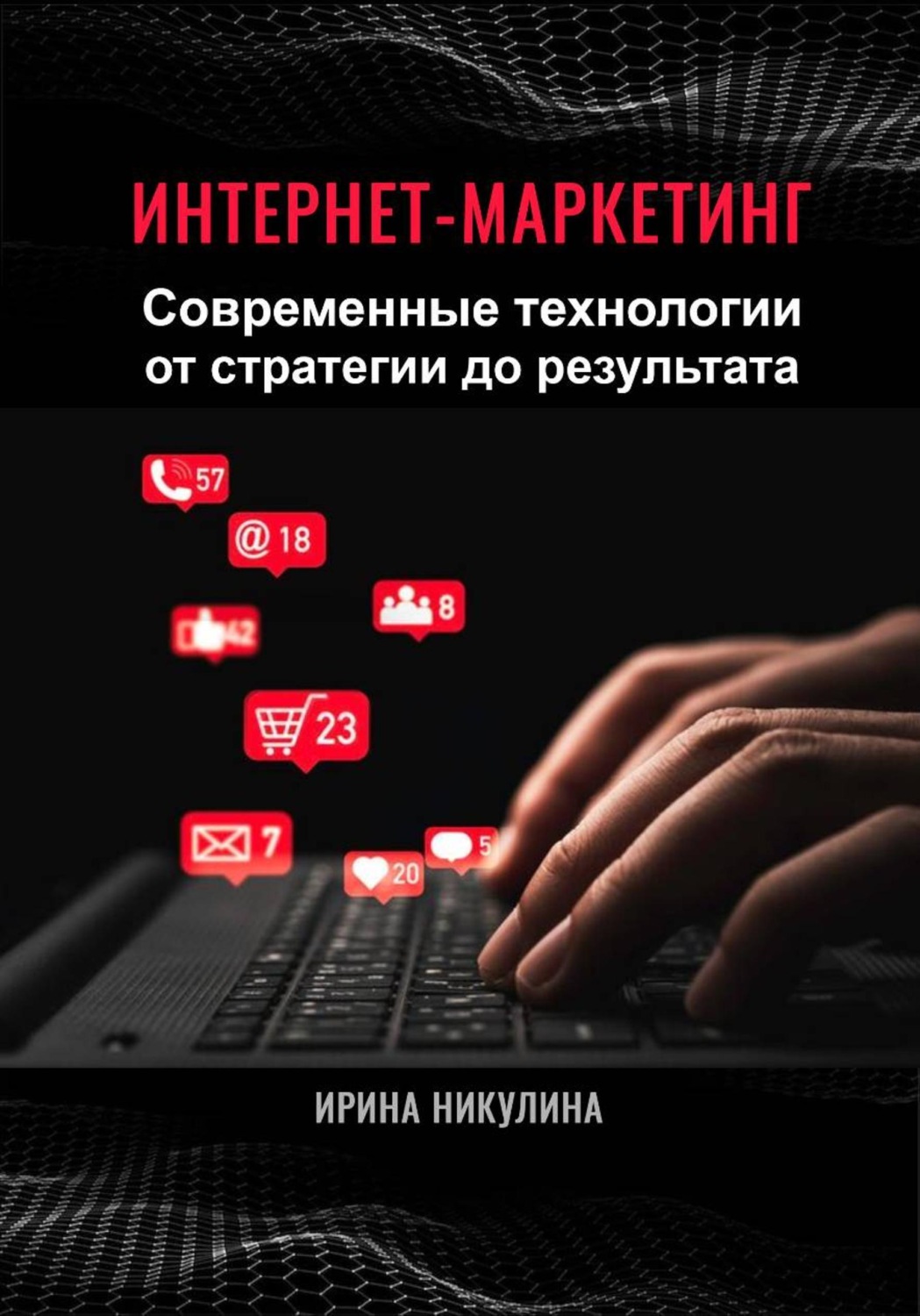 Обложка книги «Интернет-маркетинг. Современные технологии от стратегии до результата»