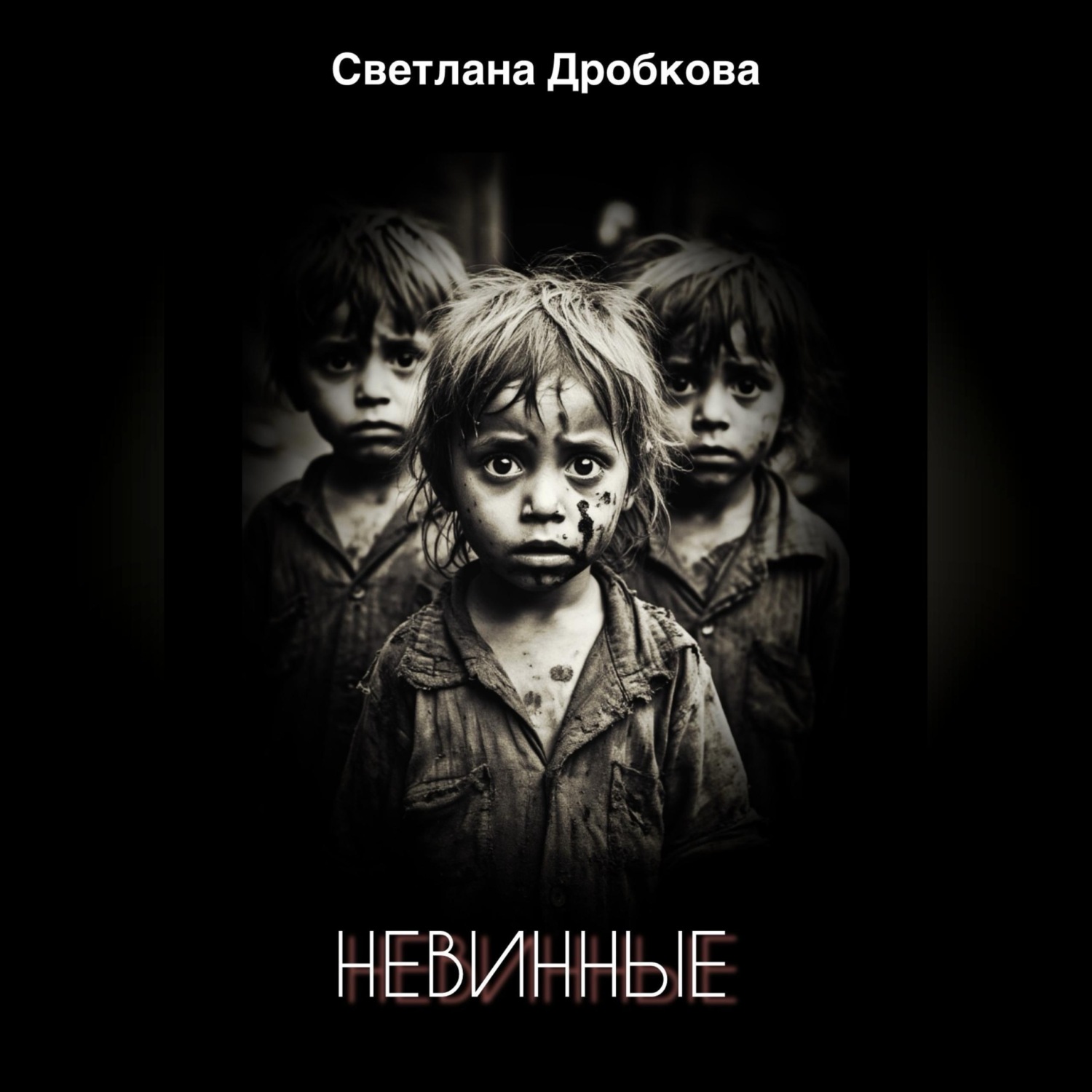 Обложка книги «Невинные»
