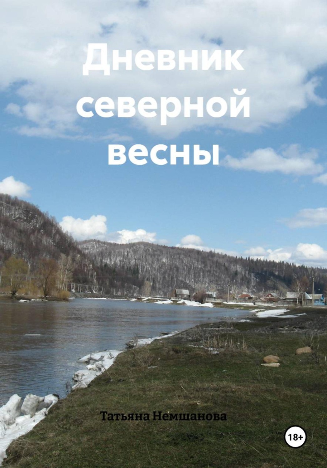 Обложка книги «Дневник северной весны»