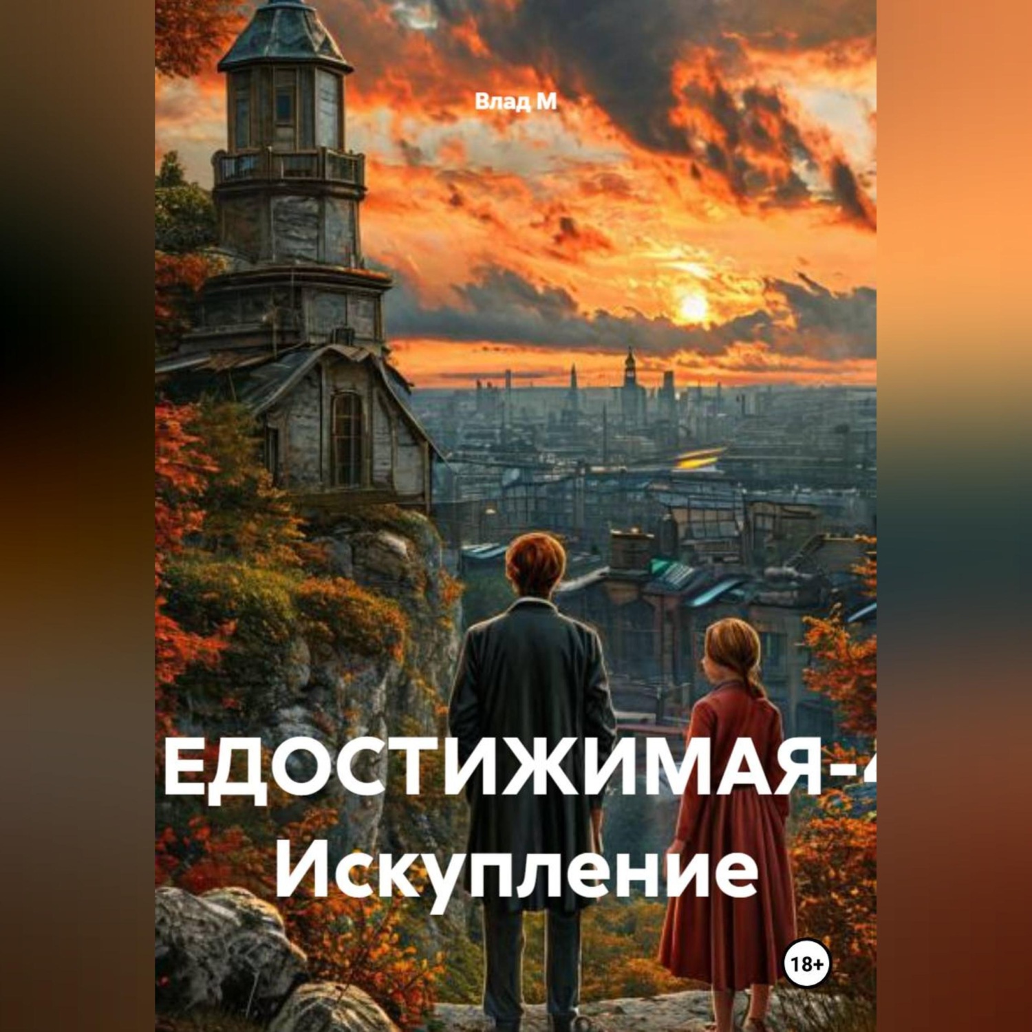 Обложка книги «НЕДОСТИЖИМАЯ-4: Искупление»