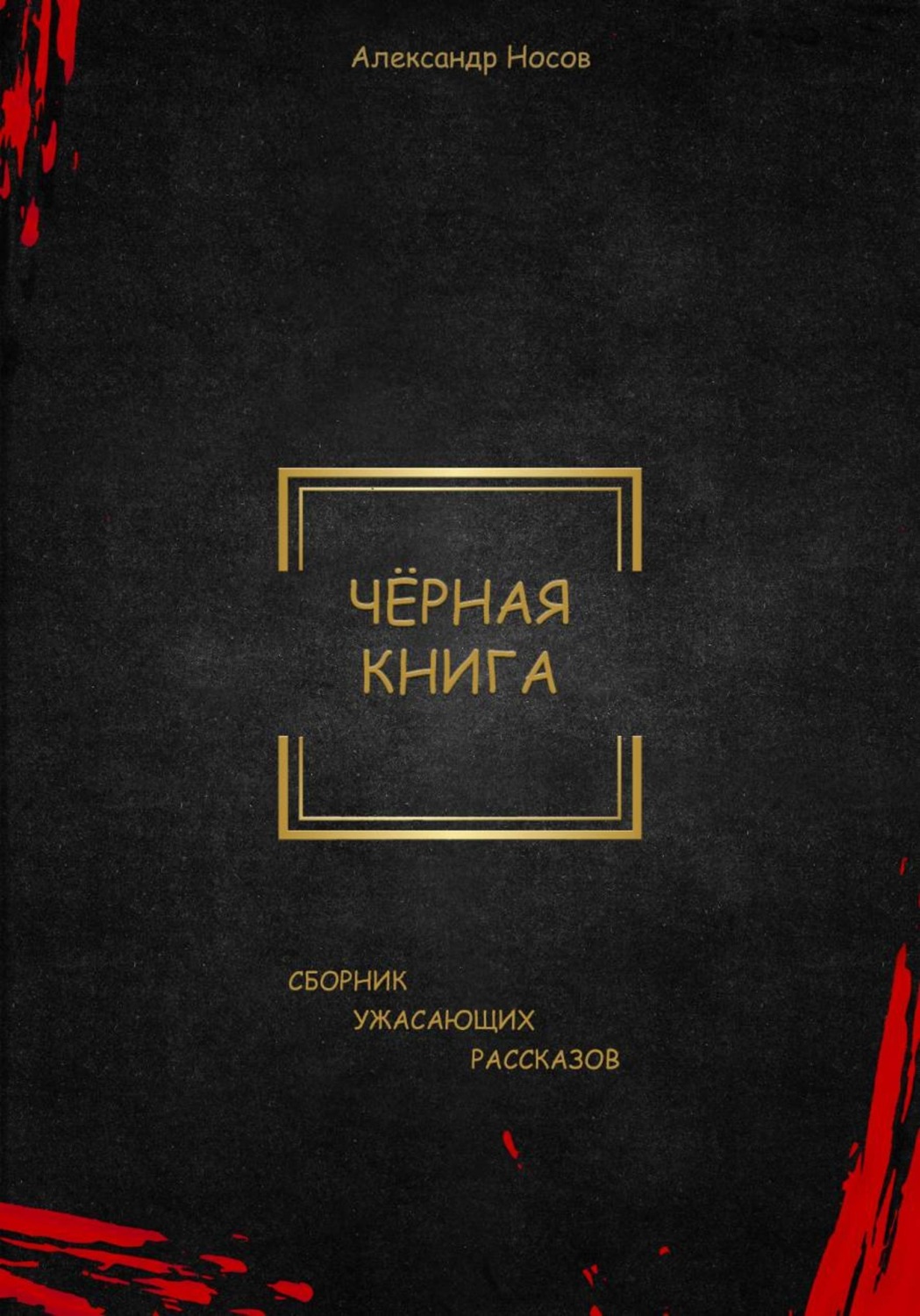 Обложка книги «Черная книга»