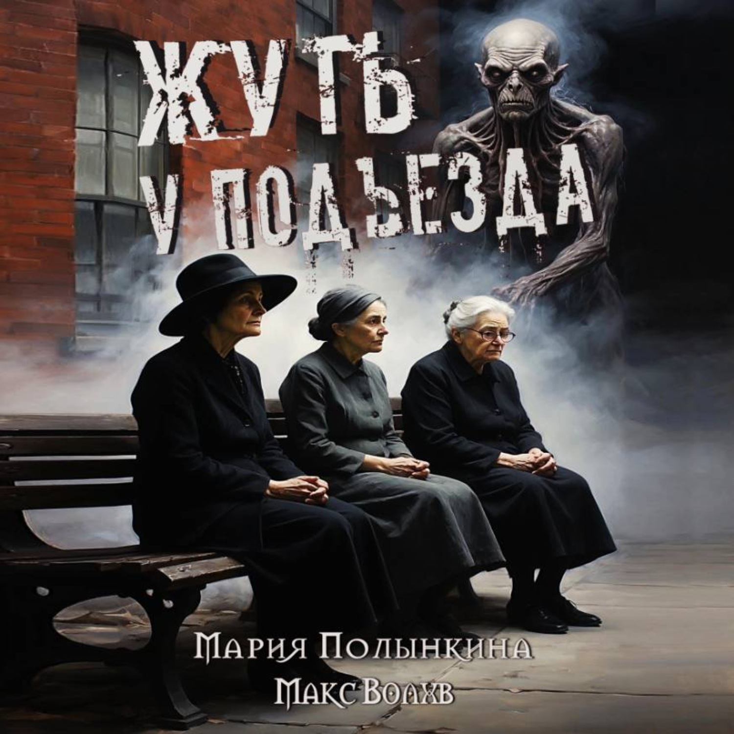 Обложка книги «Жуть у подъезда»